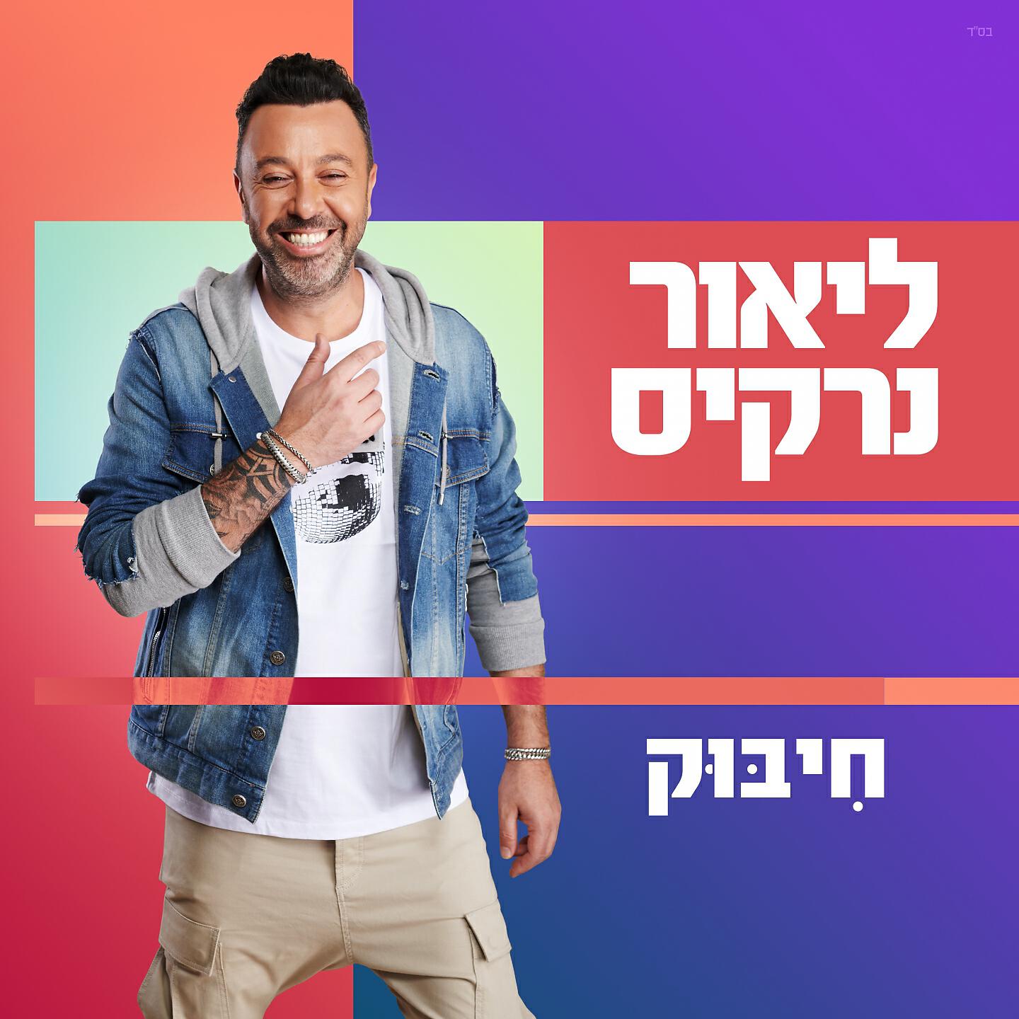 Релиз חיבוק