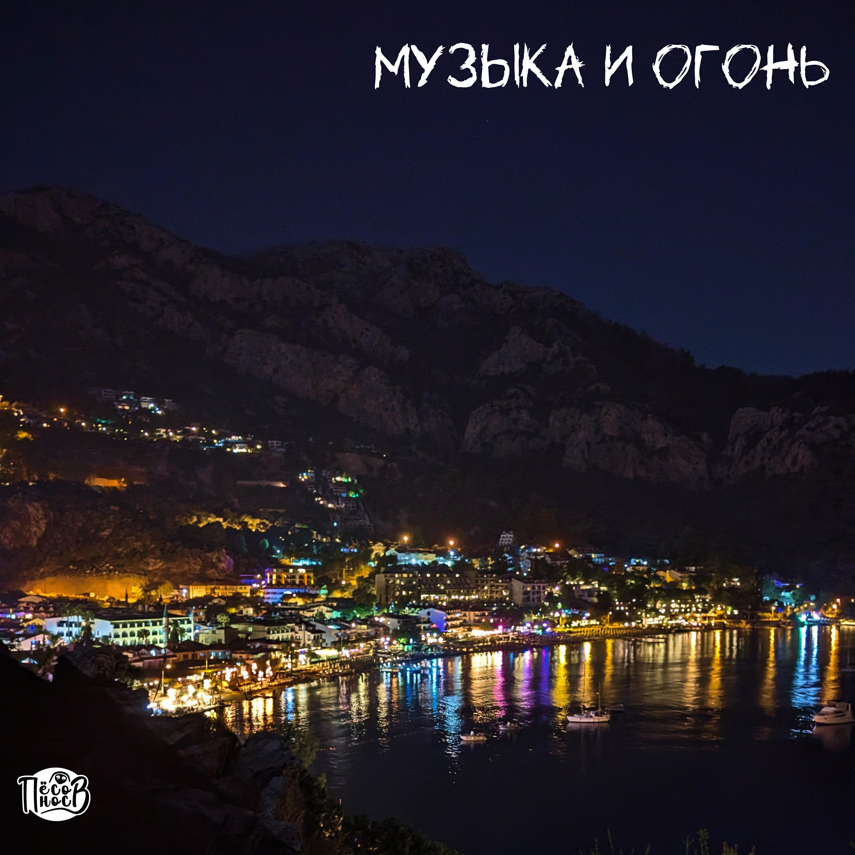 Релиз Музыка и огонь