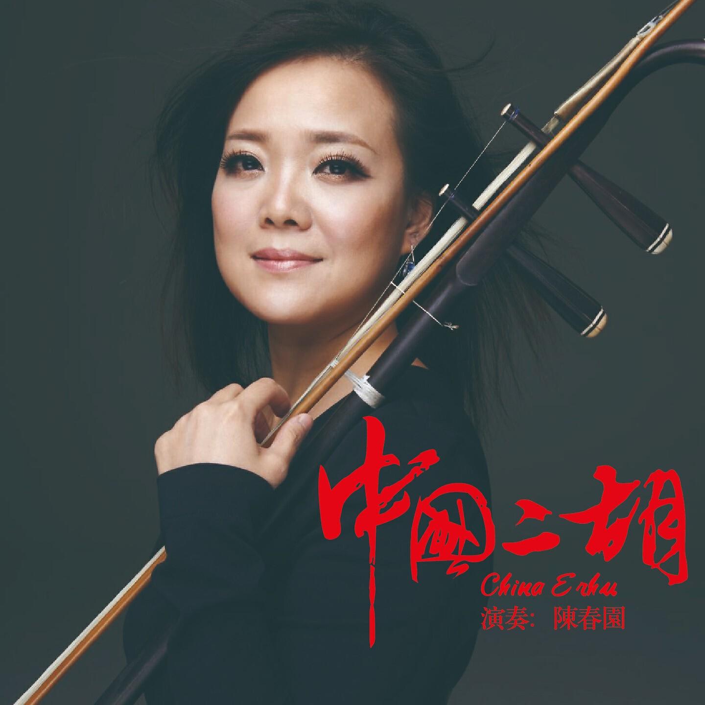 Релиз 中國二胡