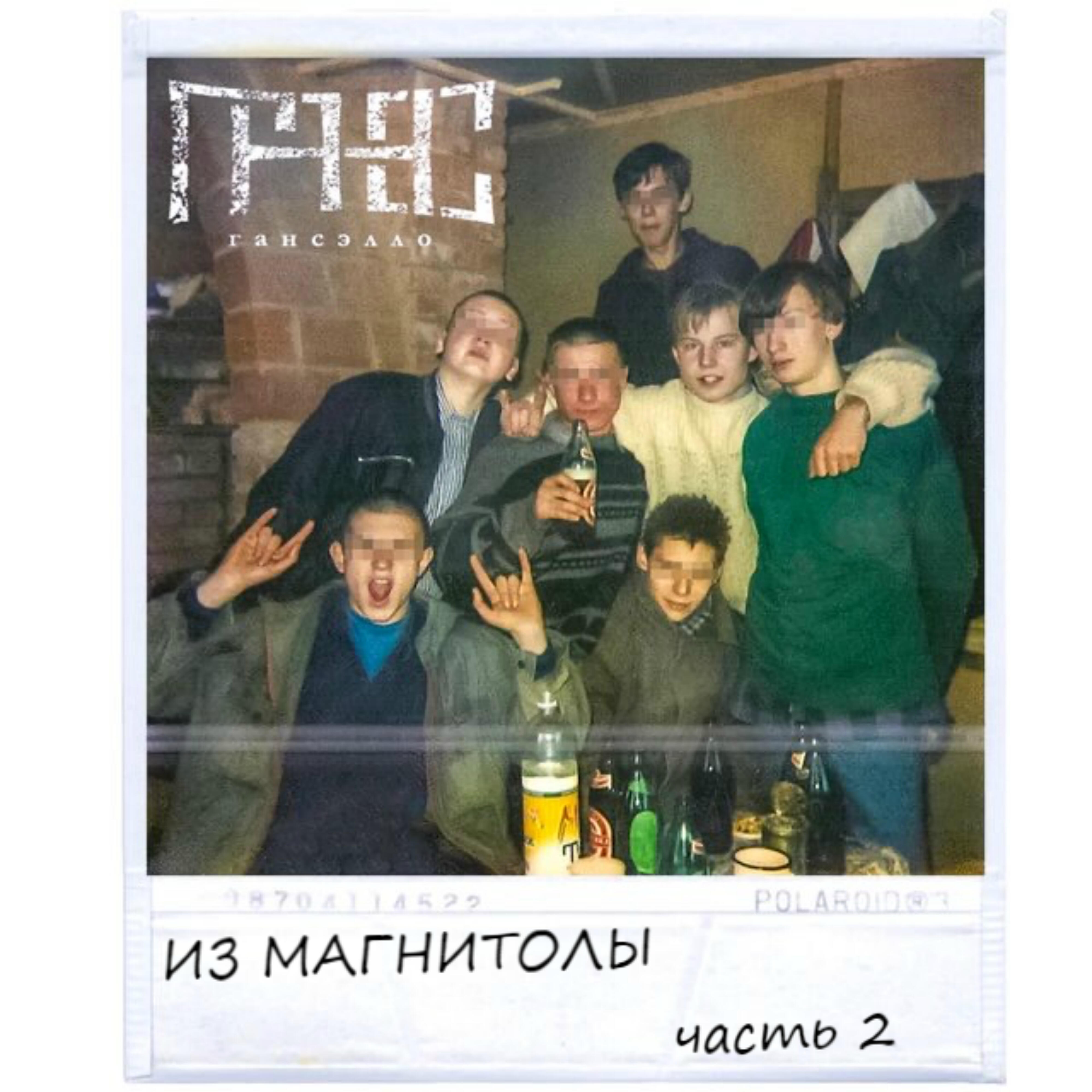 Релиз Из магнитолы, Ч.2