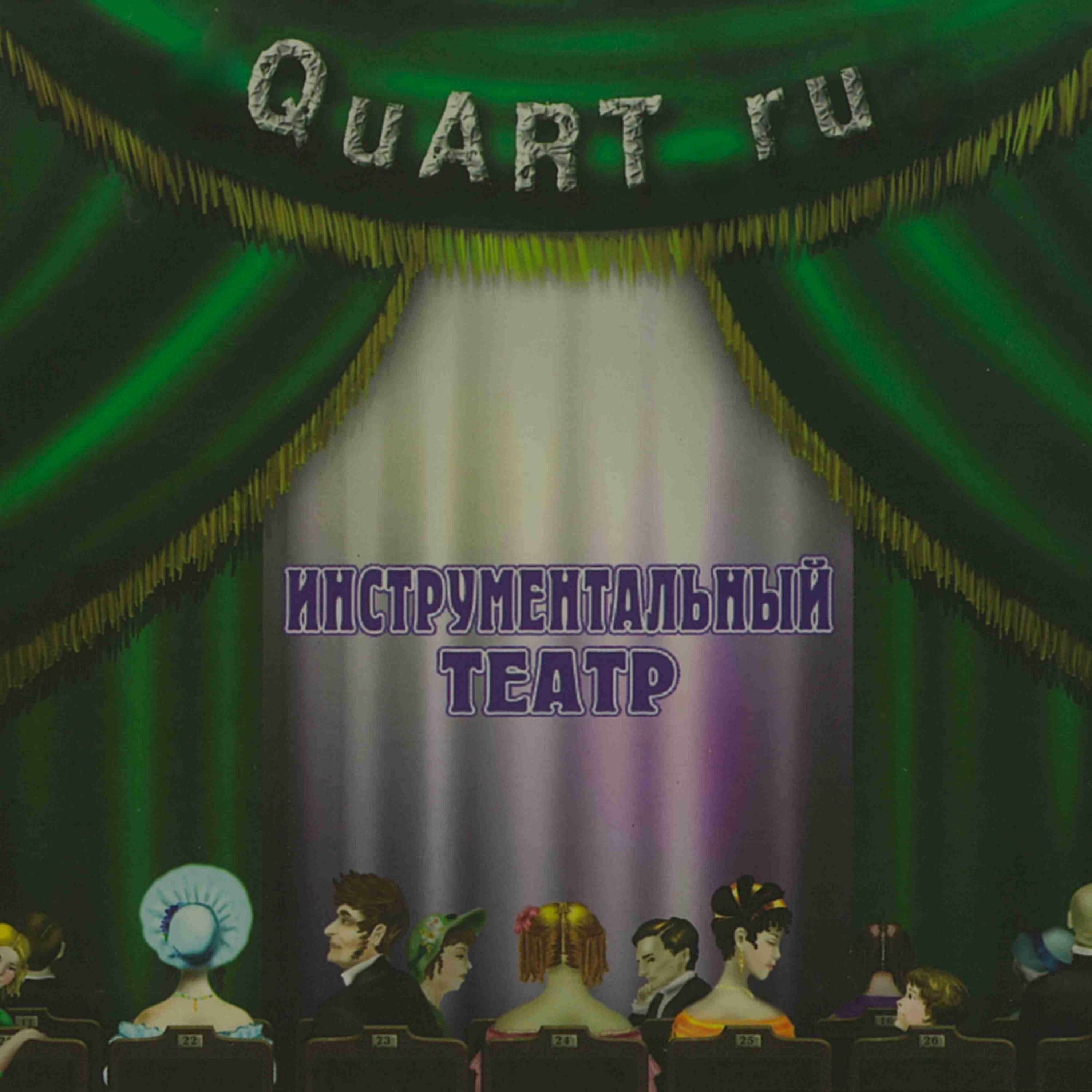Релиз Инструментальный театр