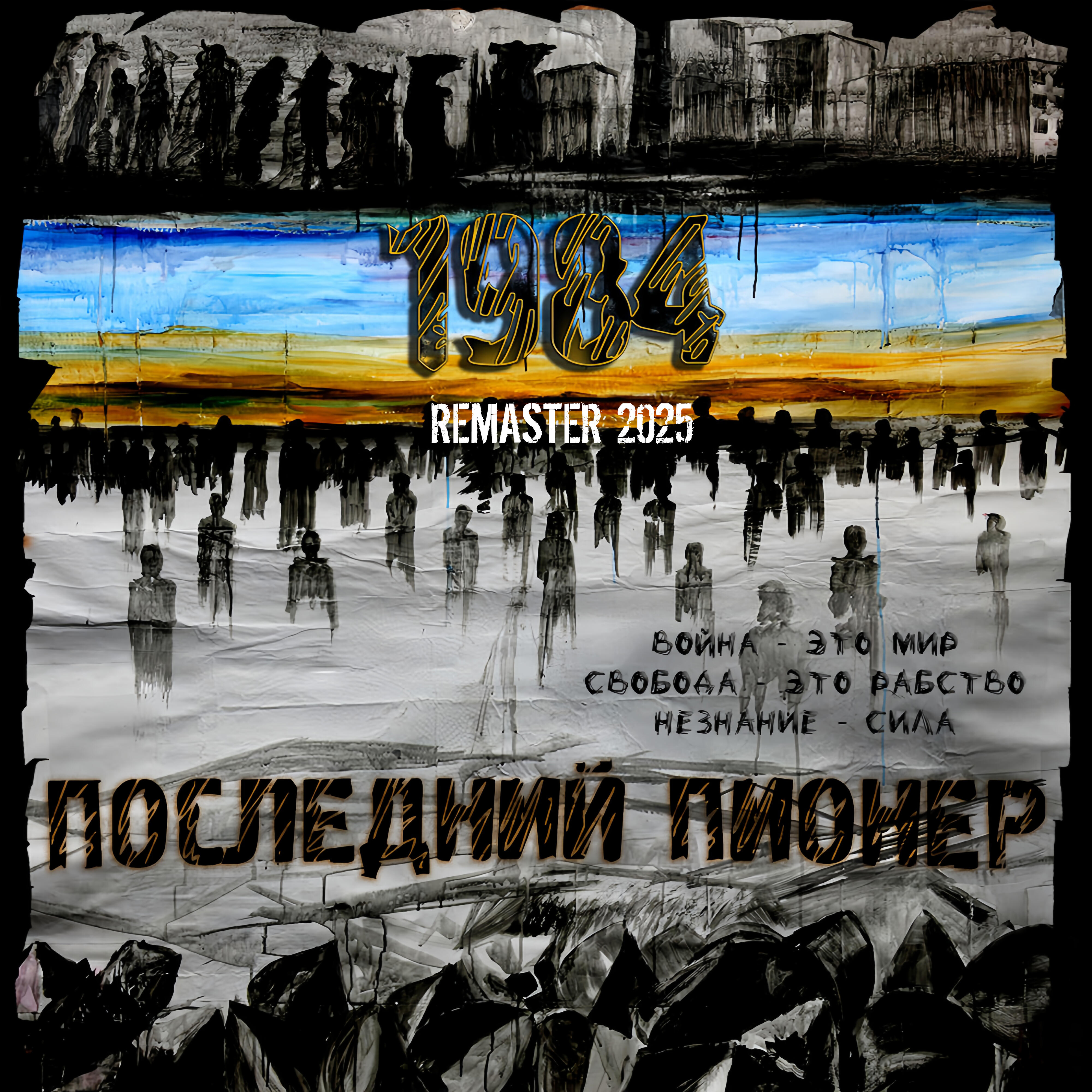 Релиз 1984 (Remaster 2025)