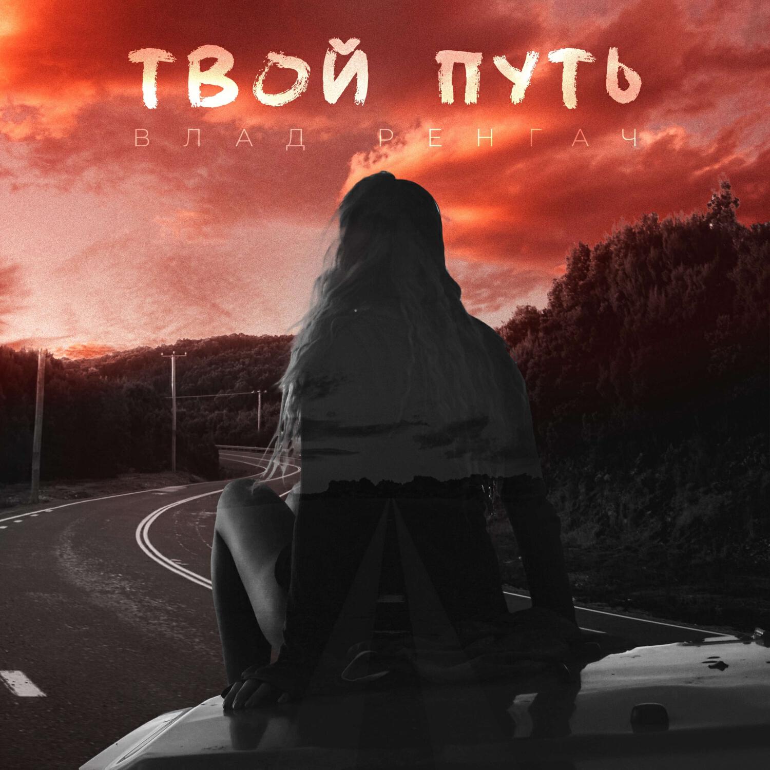 Релиз Твой путь