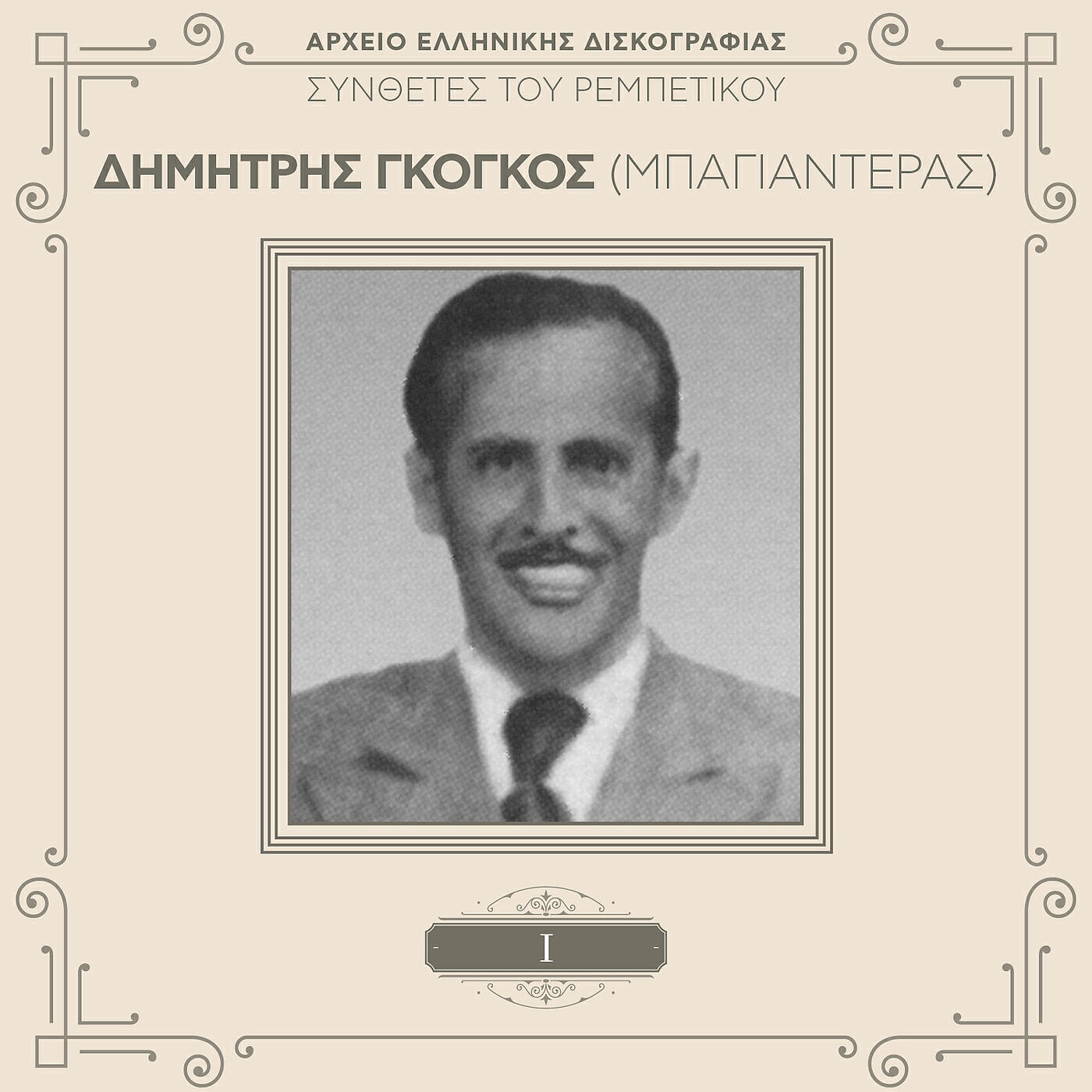 Dimitris “Bagiaderas” Gogos