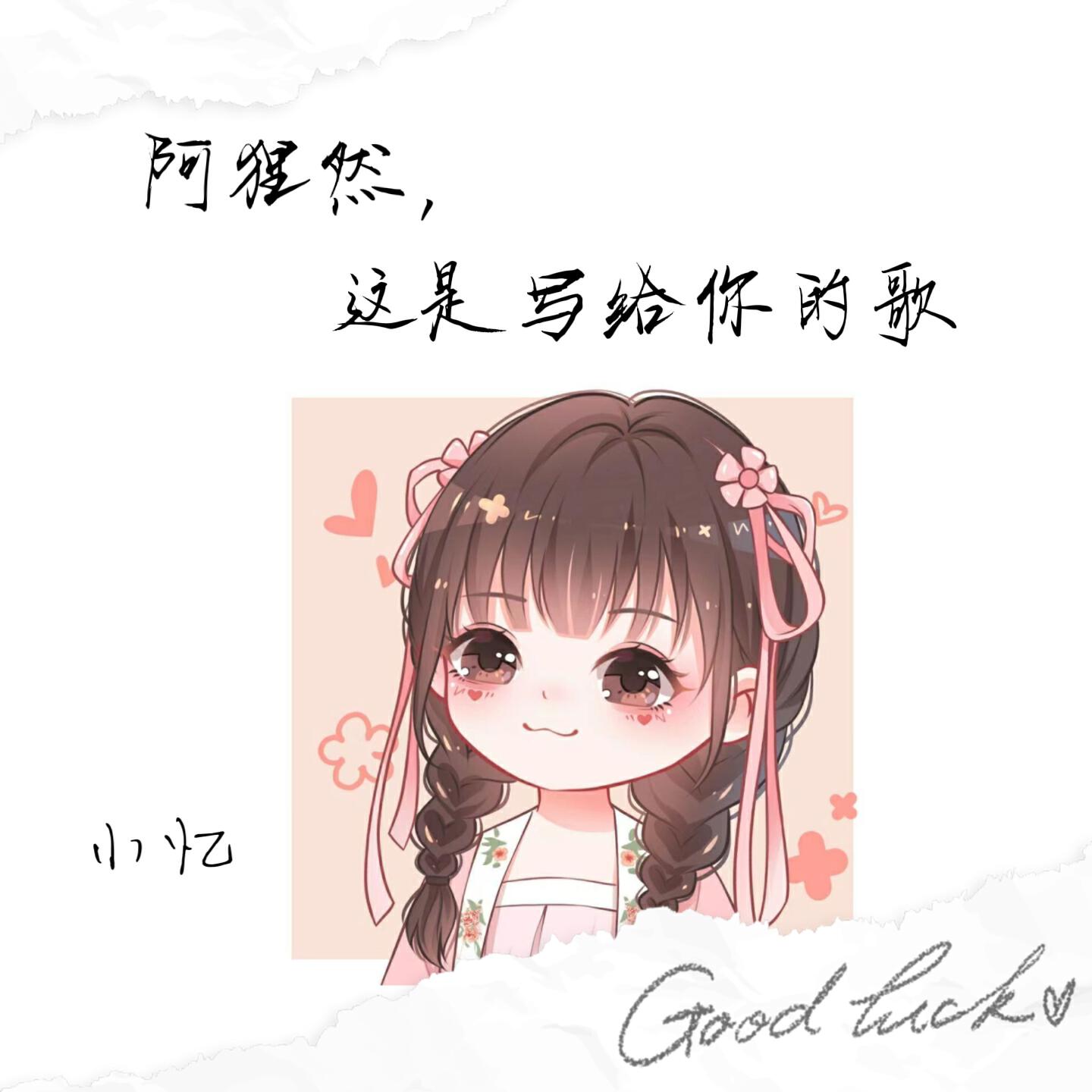 Релиз 阿狸然，这是写给你的歌