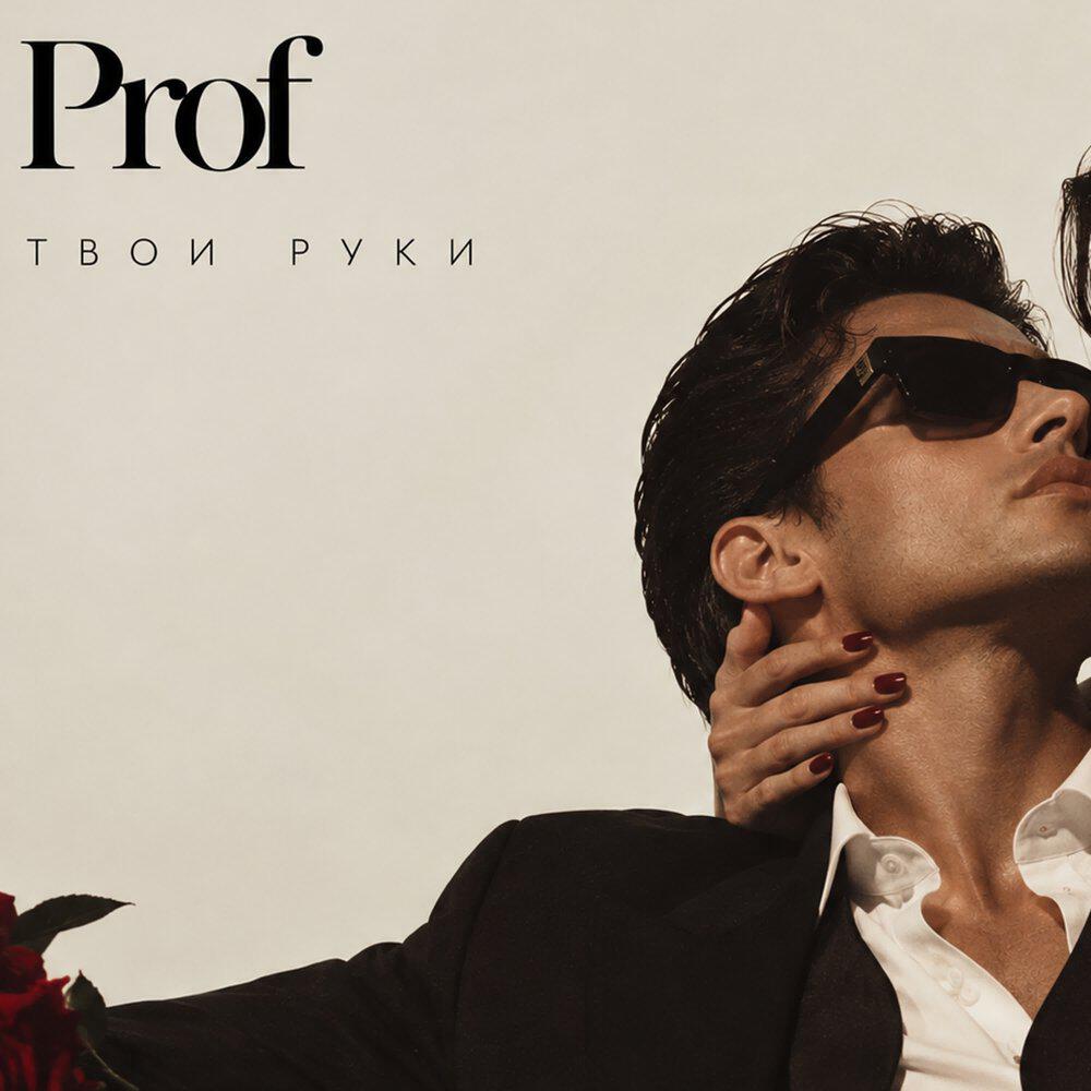 Релиз Твои руки