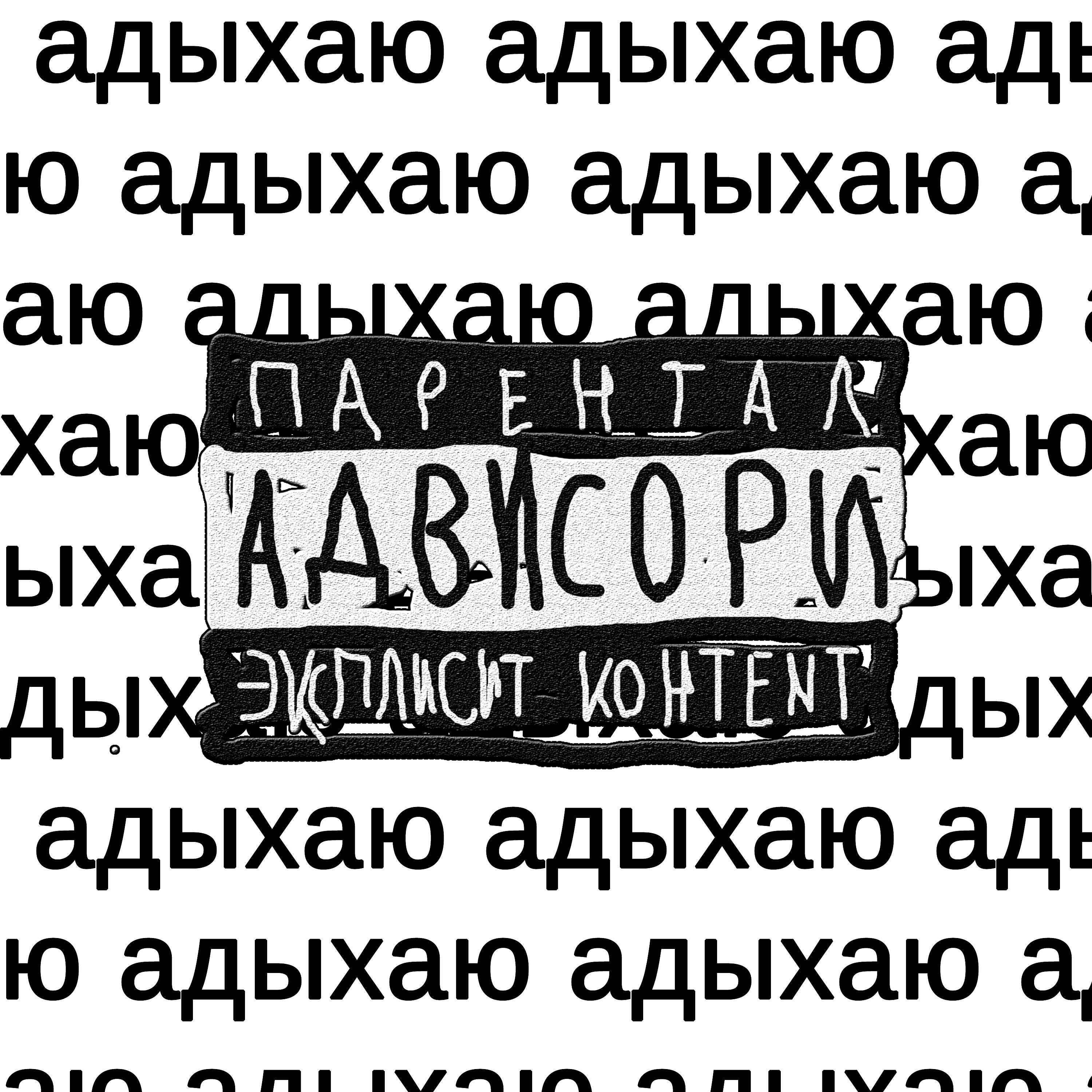 Релиз Адыхаю