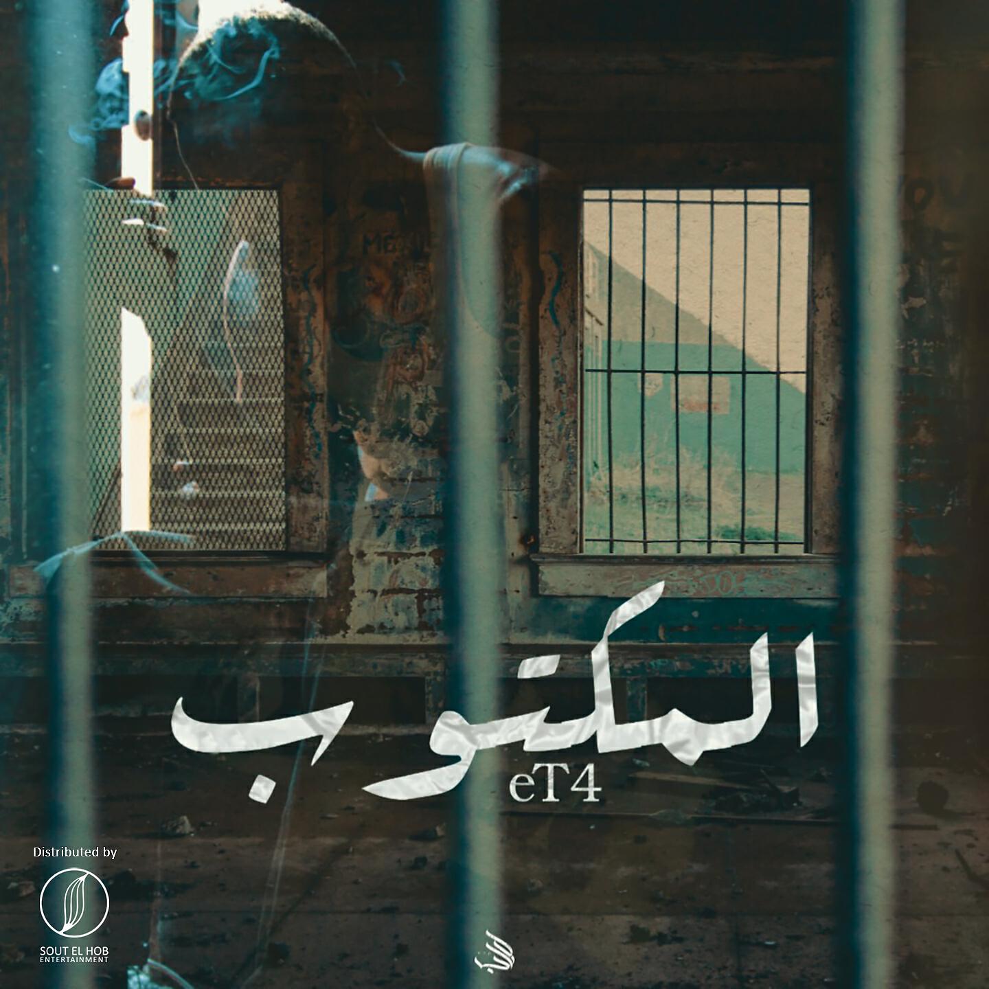 Скачать песню eT4 اتش, Suga - المكتوب бесплатно в MP3 для Android и iOS