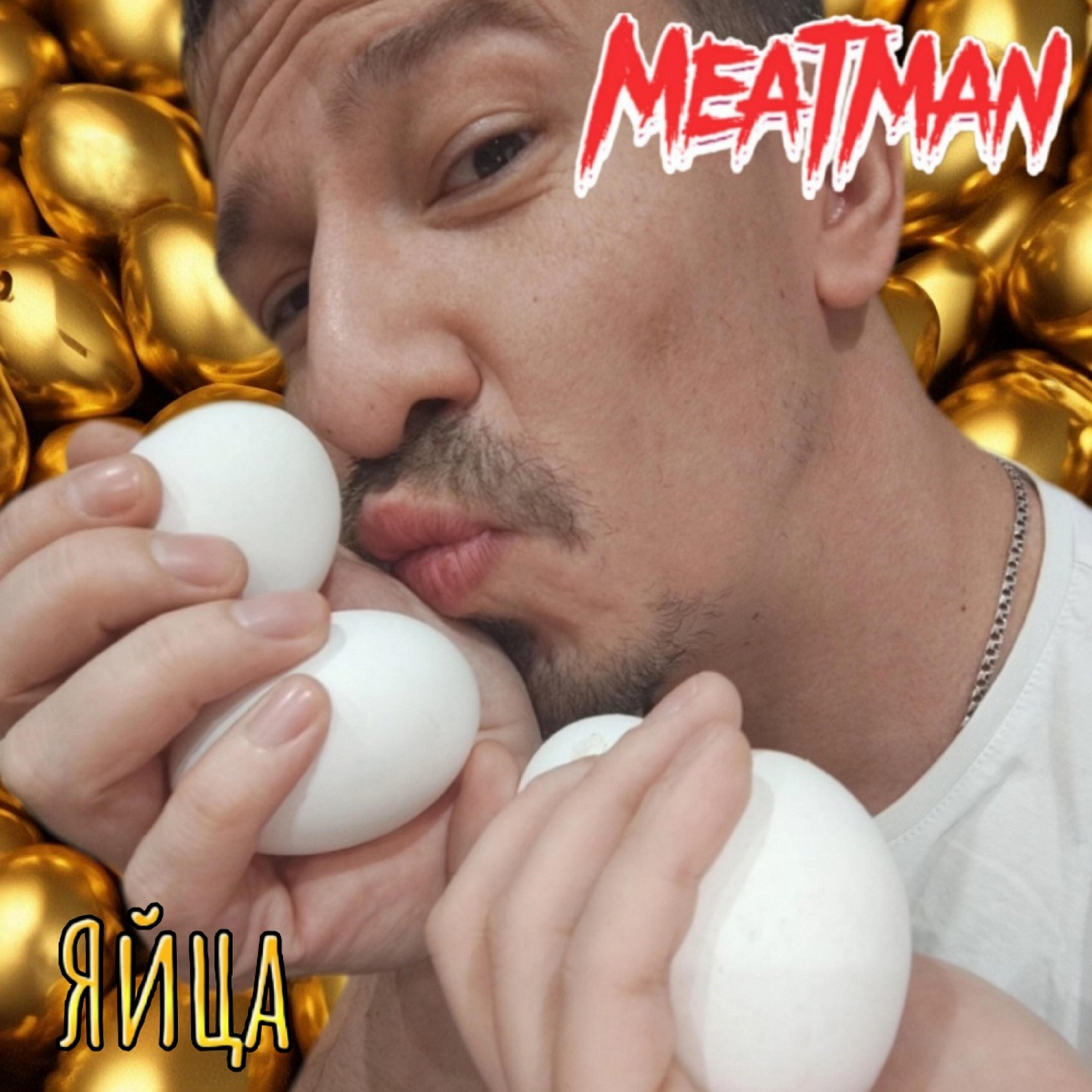 Релиз Яйца