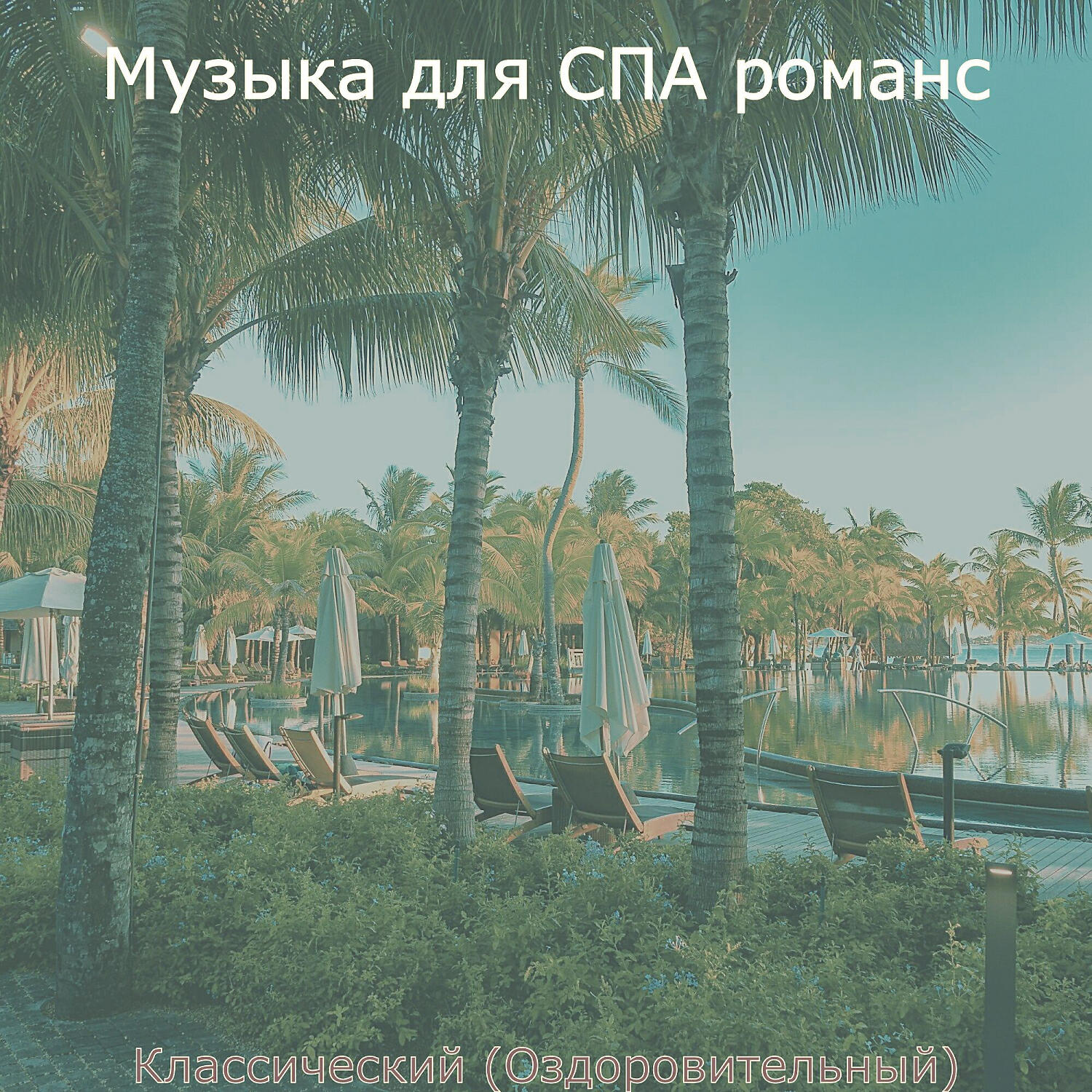 Релиз Классический (Оздоровительный)