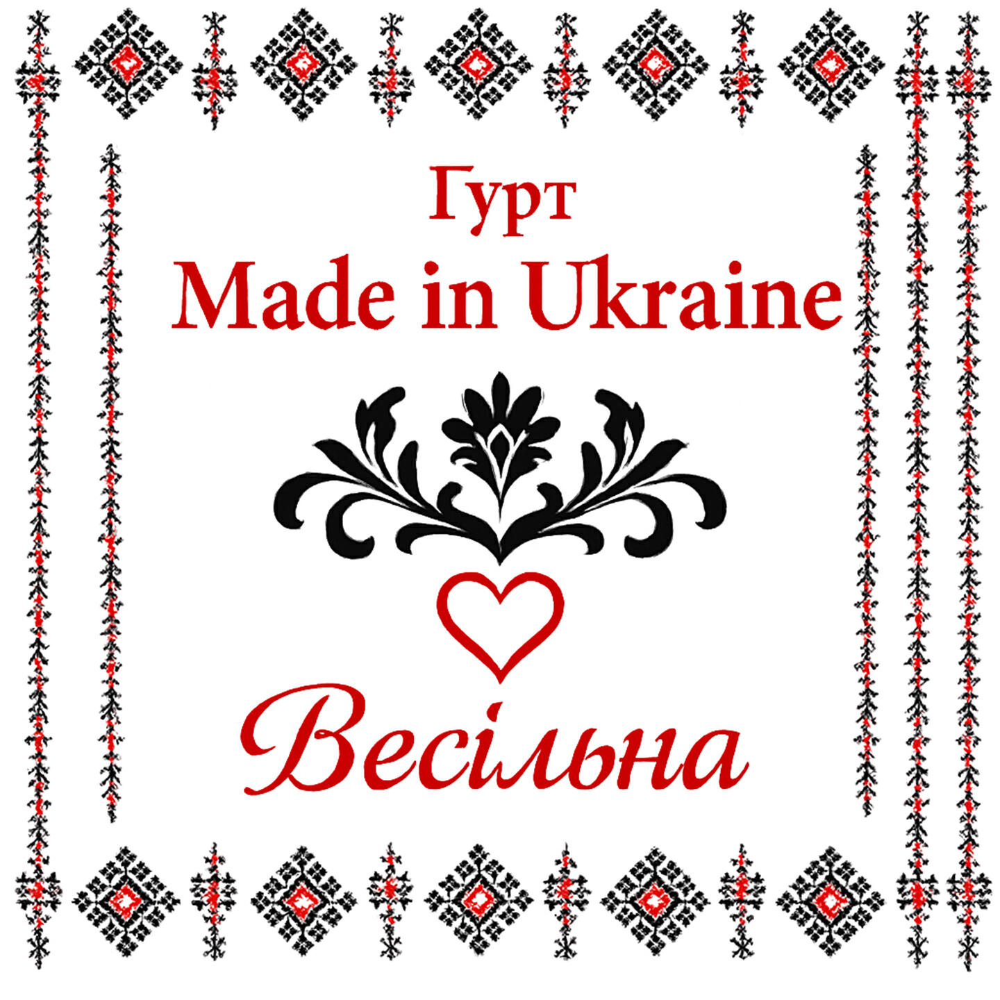 Релиз Весільна