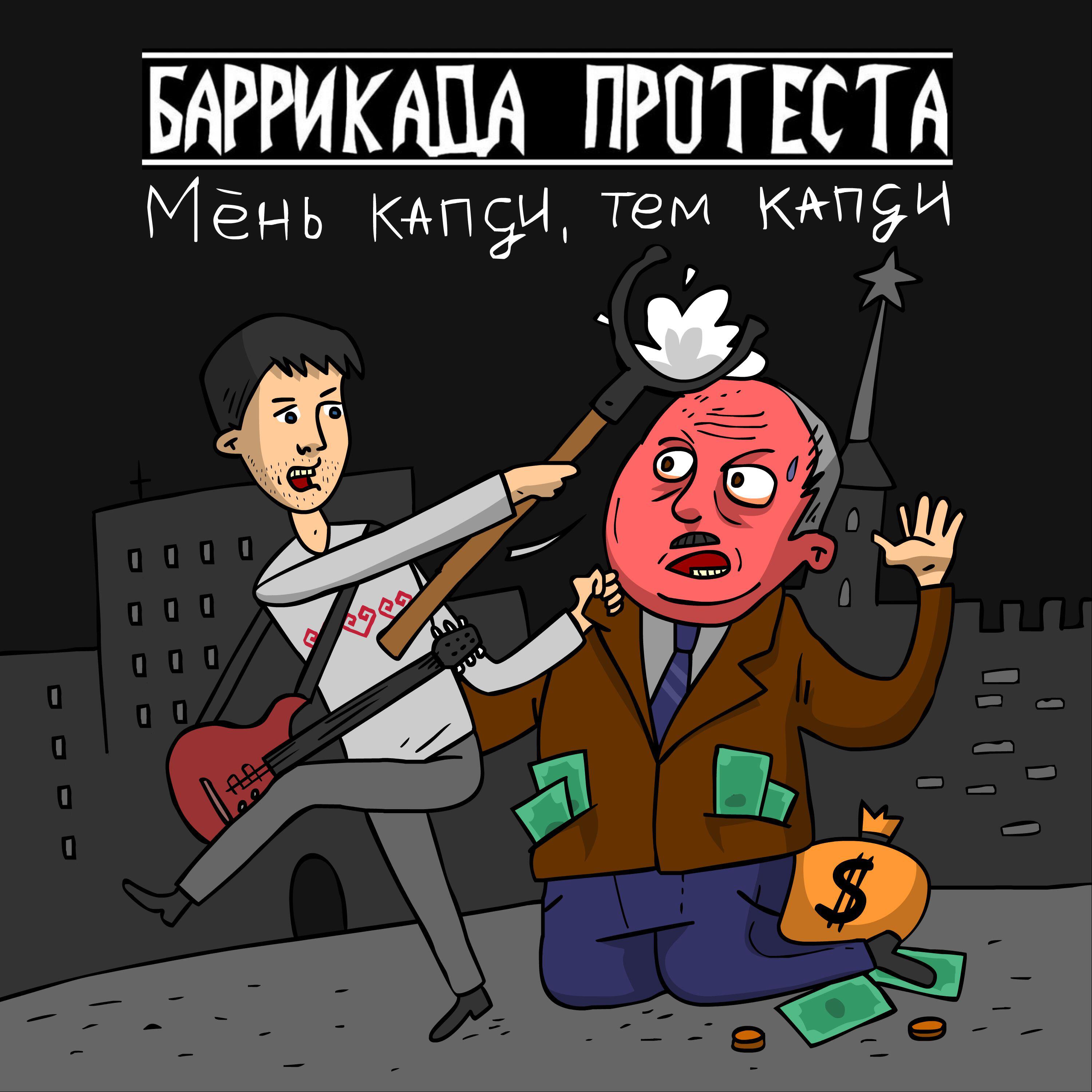 Релиз Мĕнь капçи, тем капçи