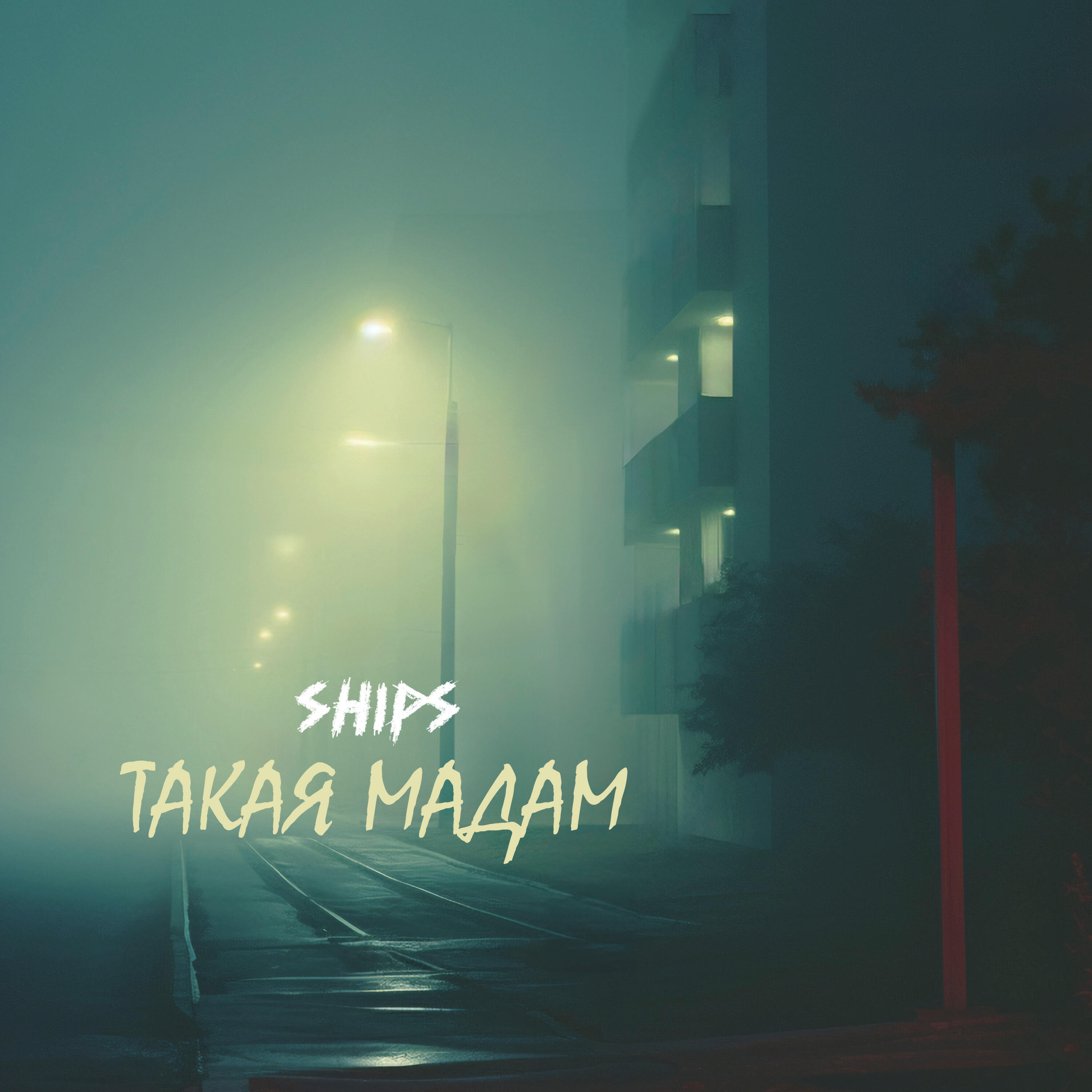 Релиз такая мадам