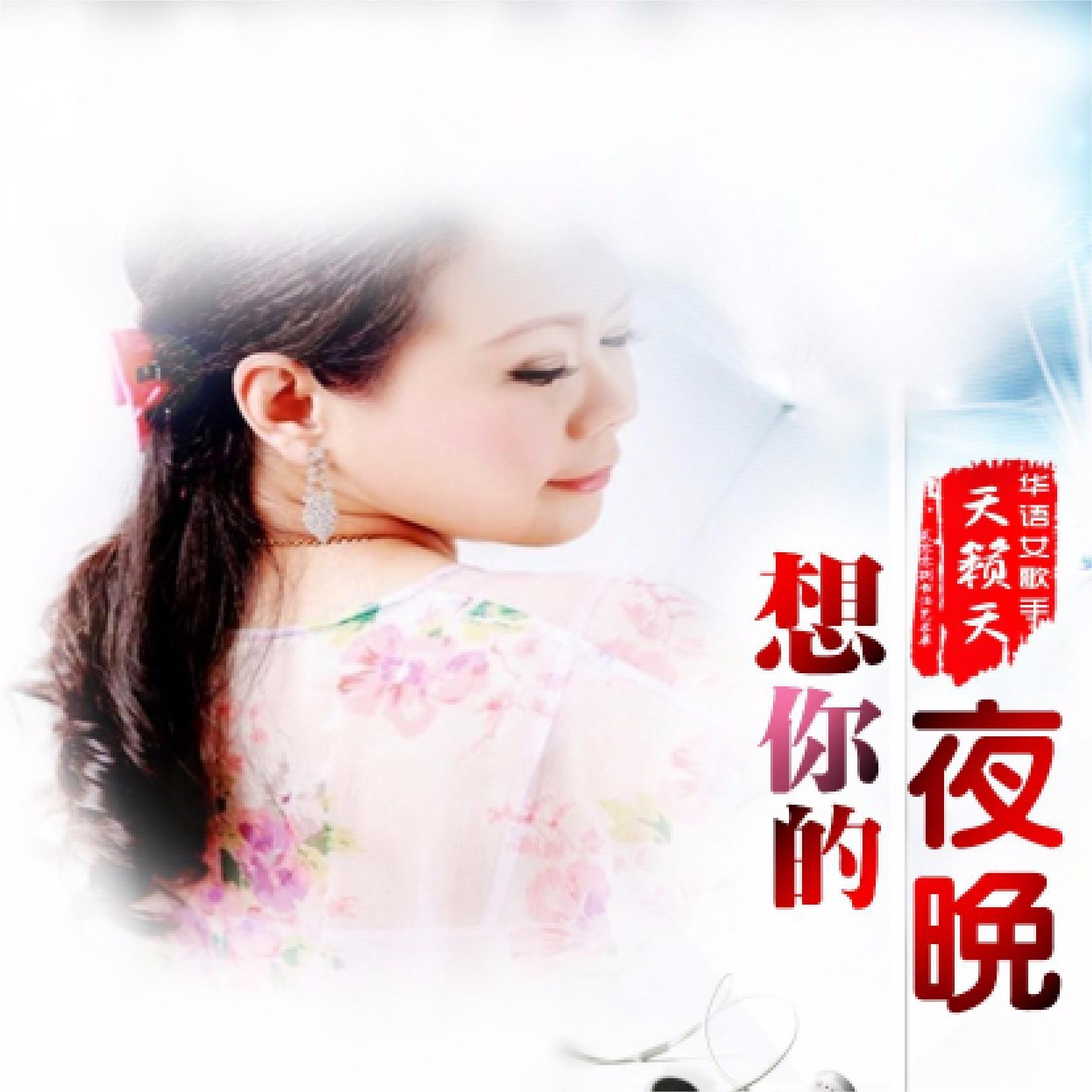 Релиз 想你的夜晚