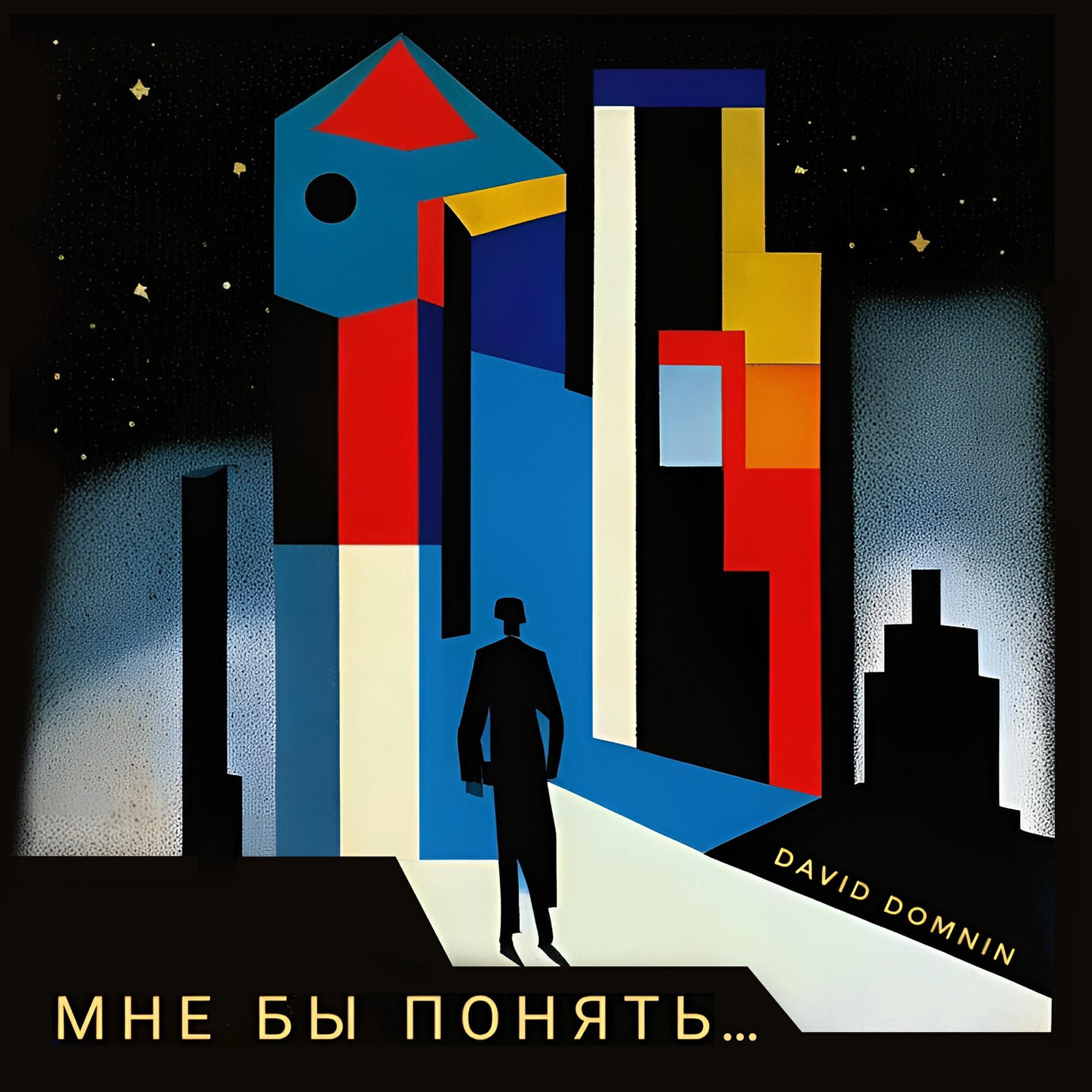 Релиз Мне бы понять...