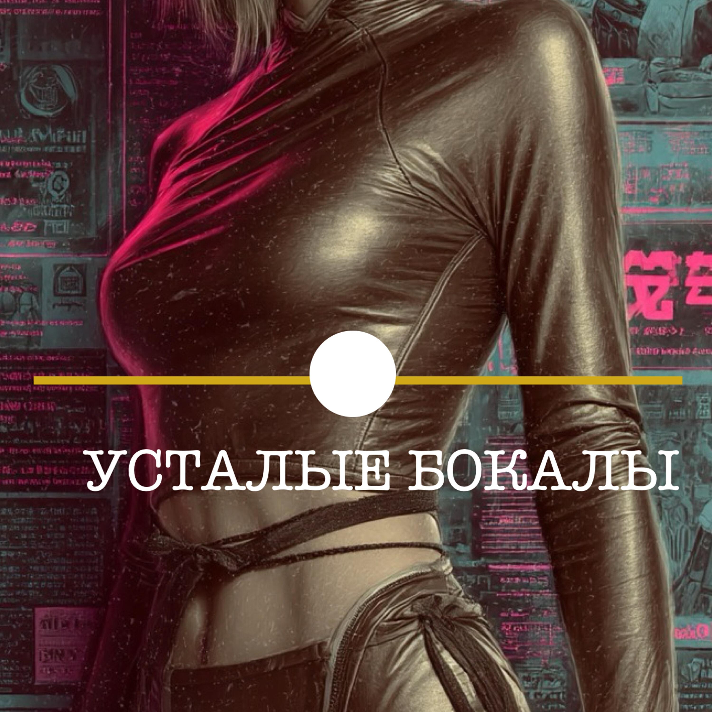 Релиз Усталые бокалы