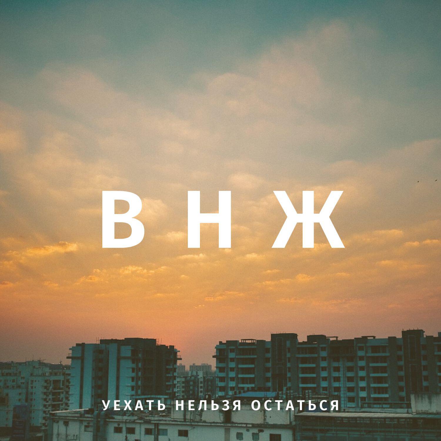 Подкаст Вроде нормально жили
