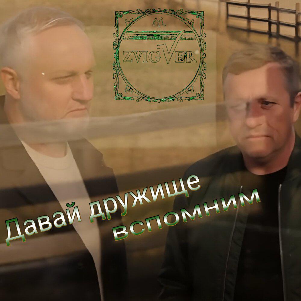 Релиз Давай дружище вспомним