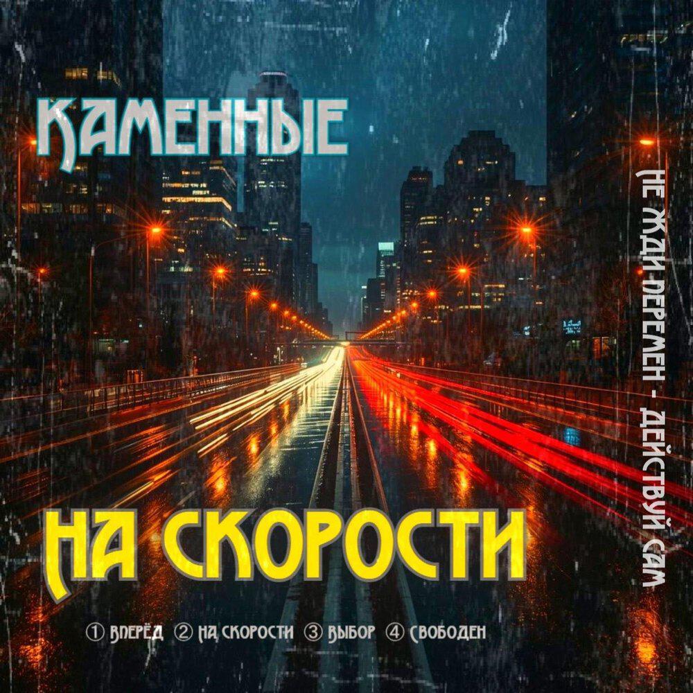 Релиз На скорости
