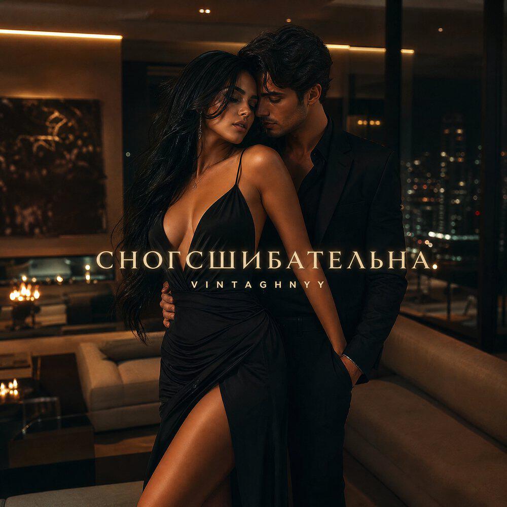 Трек Сногсшибательна