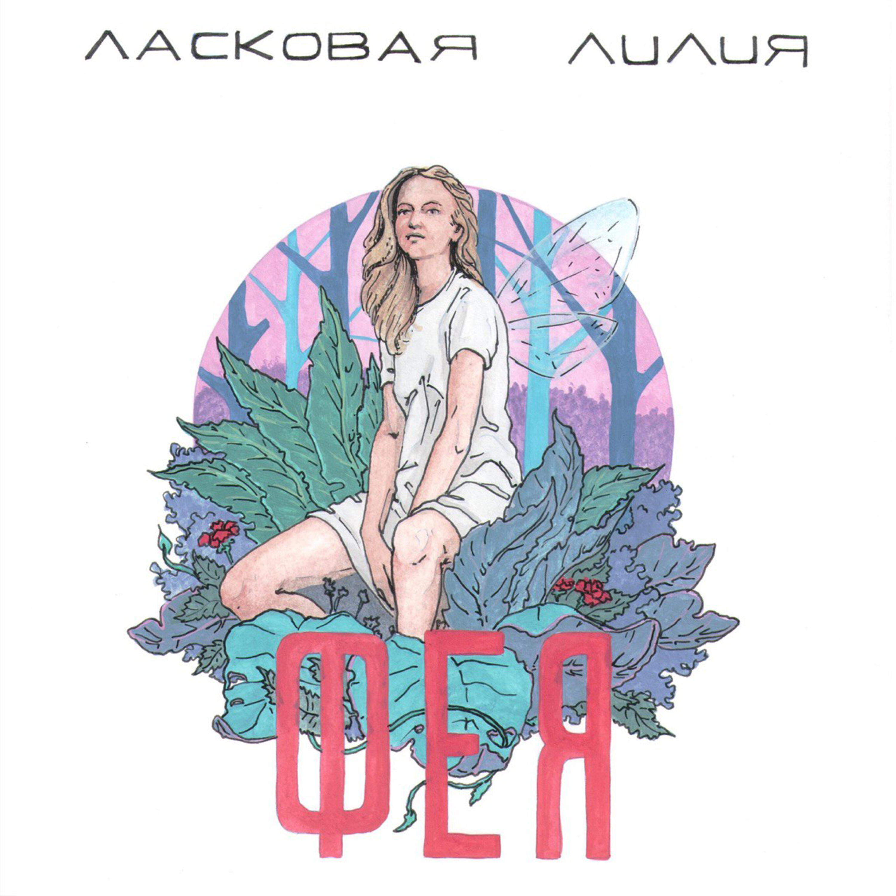 Постер альбома Фея