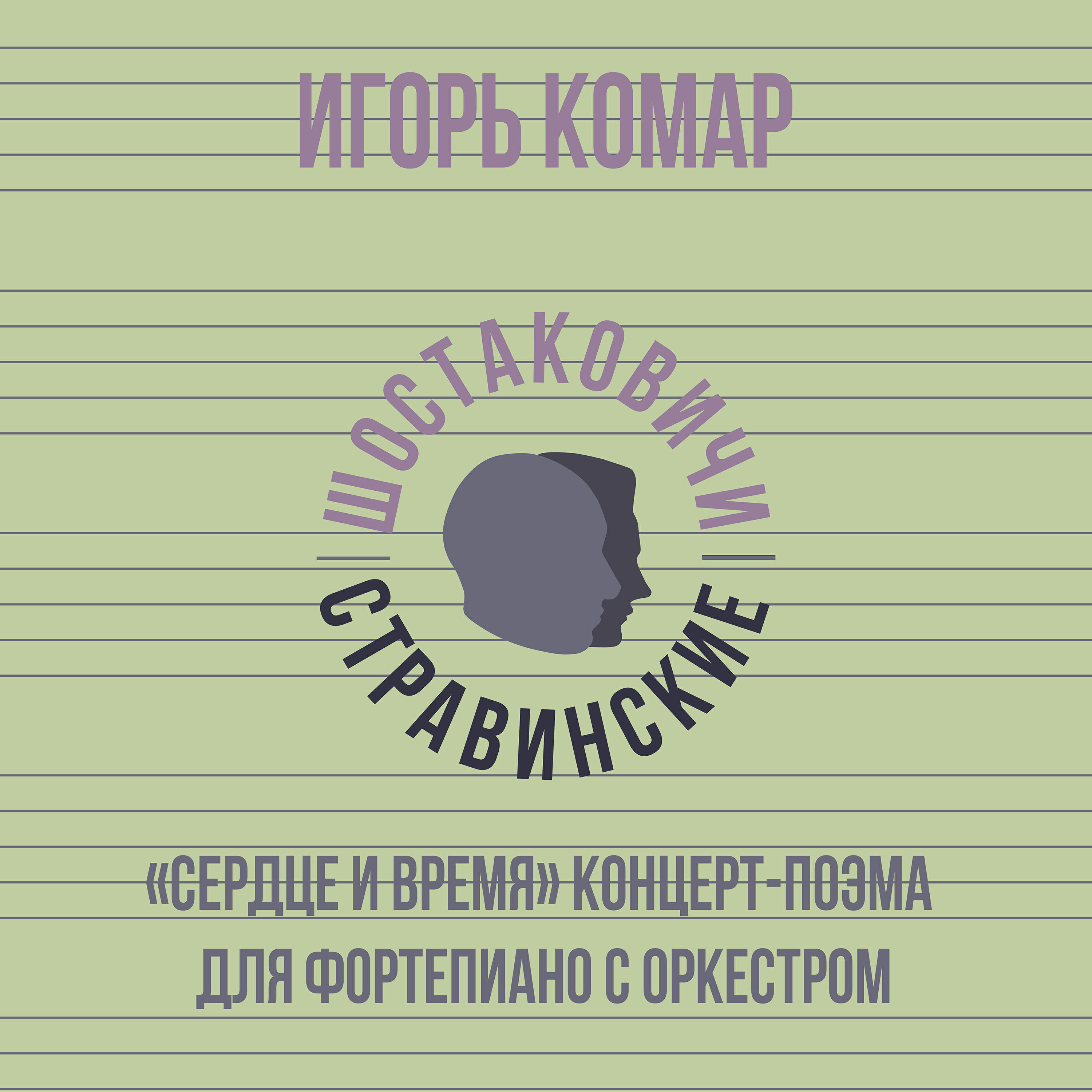 Релиз «Сердце и время» концерт-поэма для фортепиано с оркестром