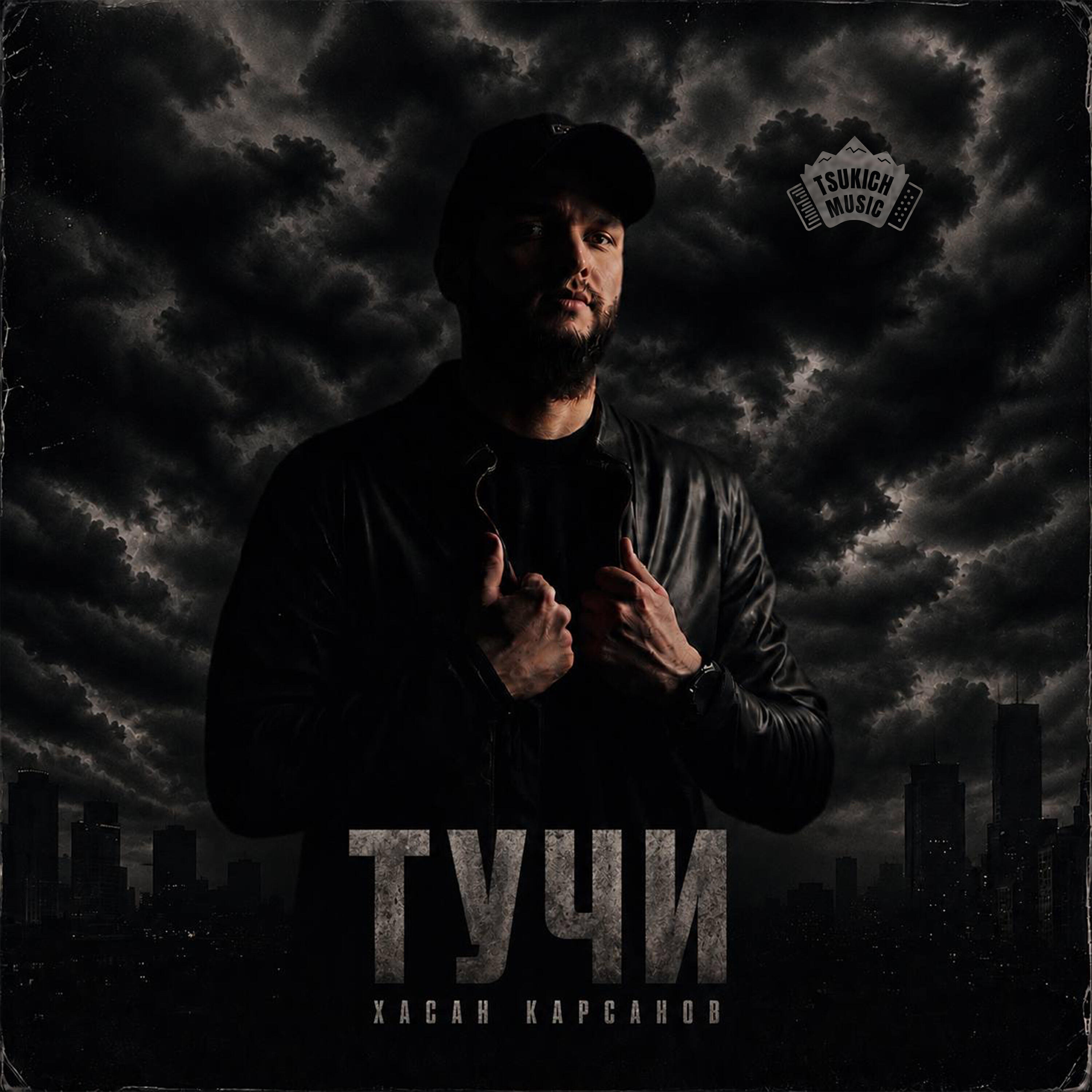 Релиз Тучи