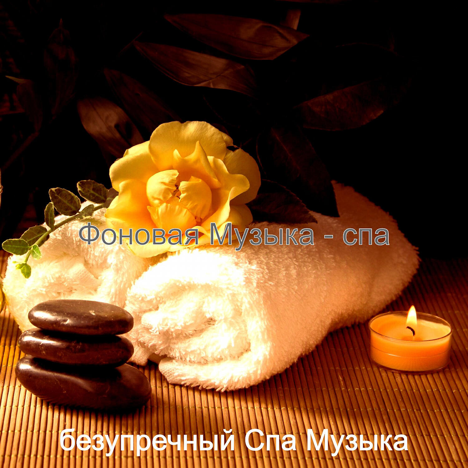 Релиз Фоновая Музыка - спа