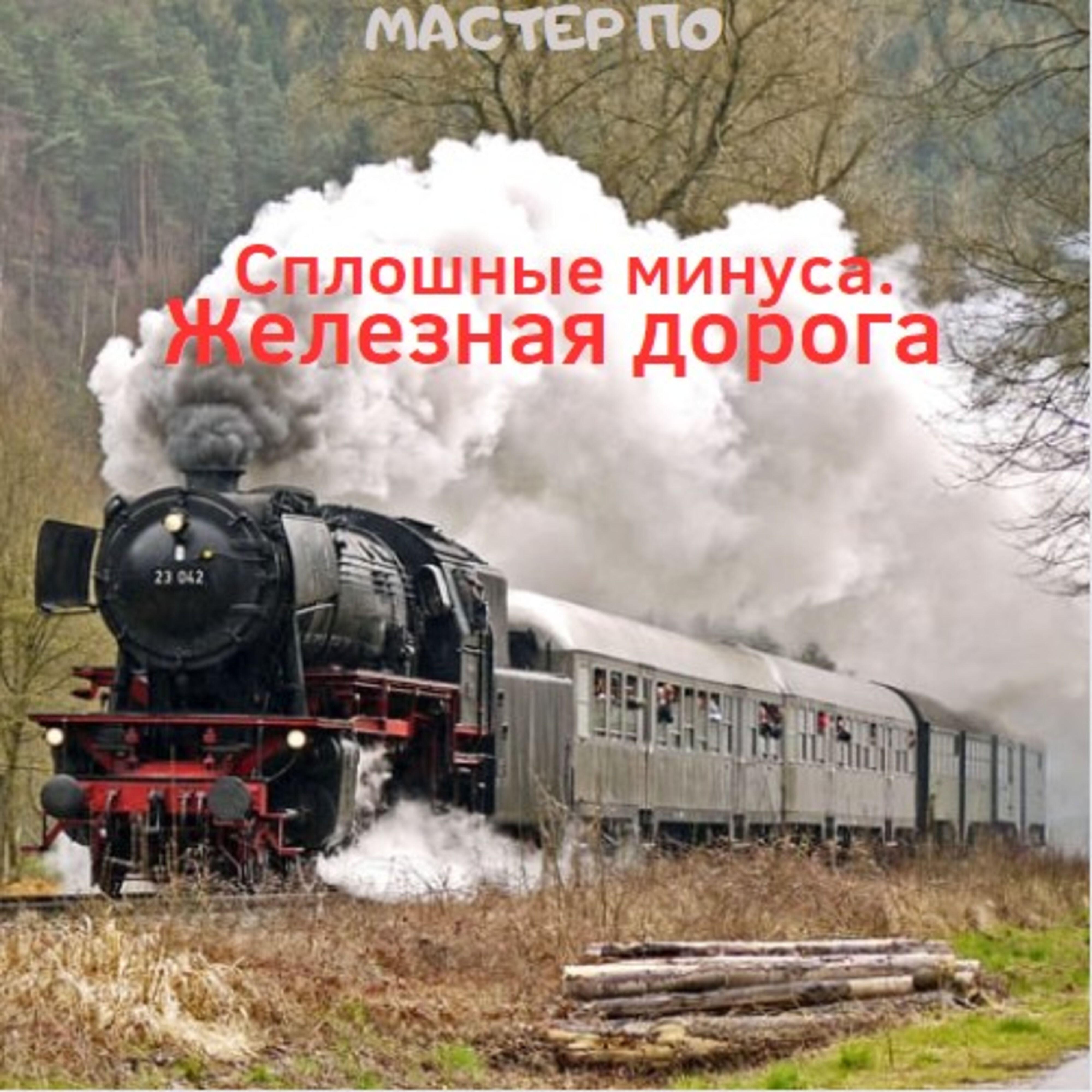 Релиз Сплошные минуса. Железная дорога