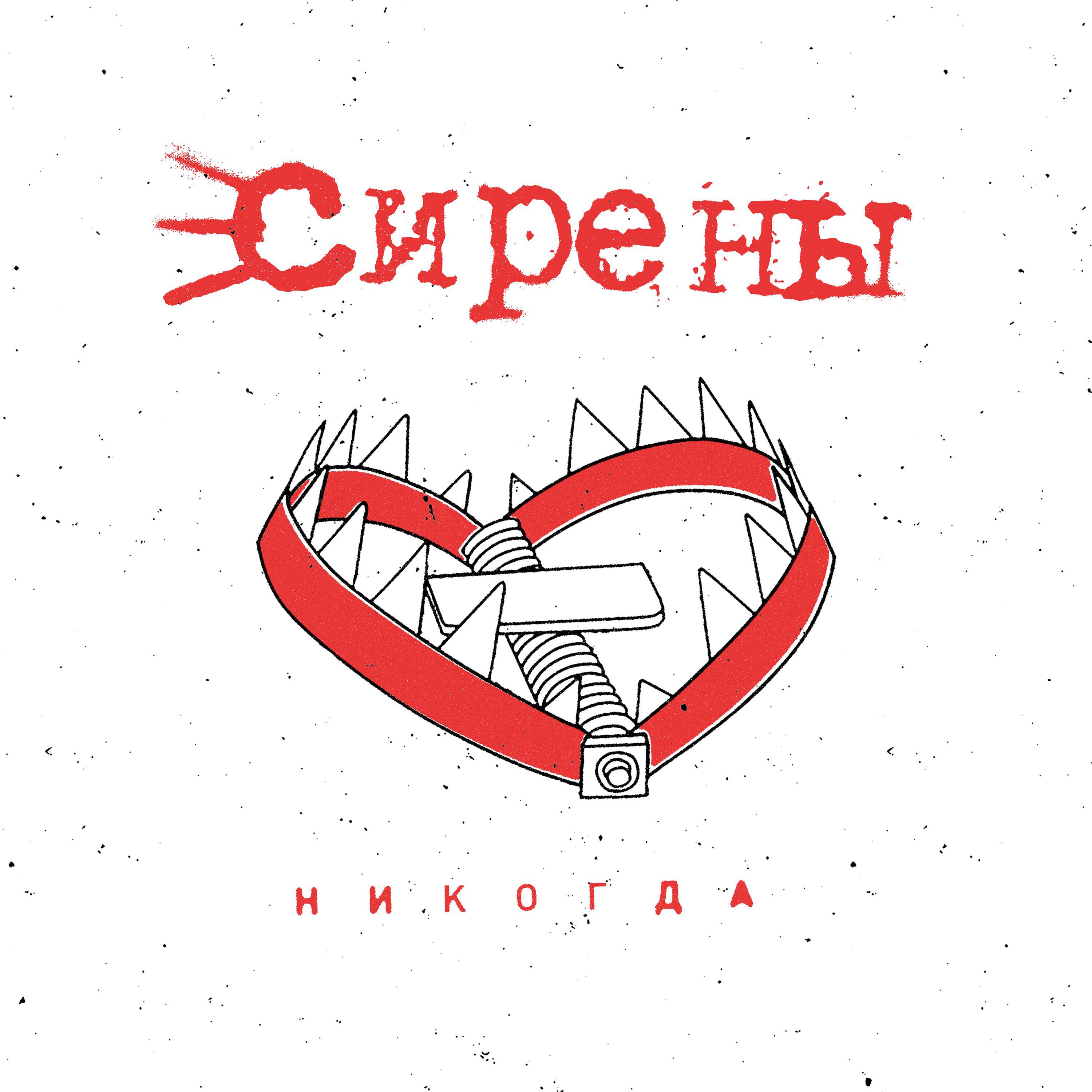 Релиз никогда