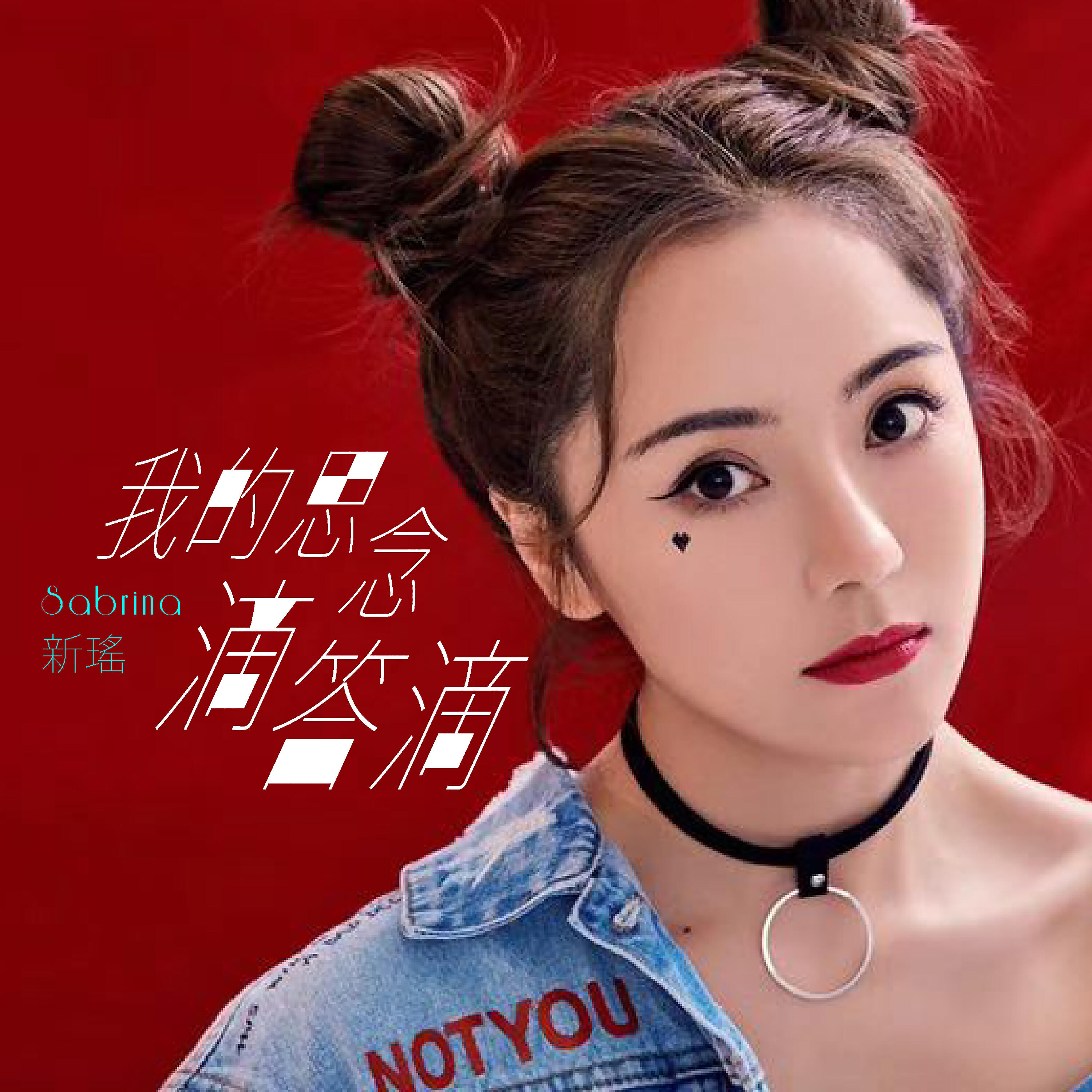 Релиз 我的思念滴答滴