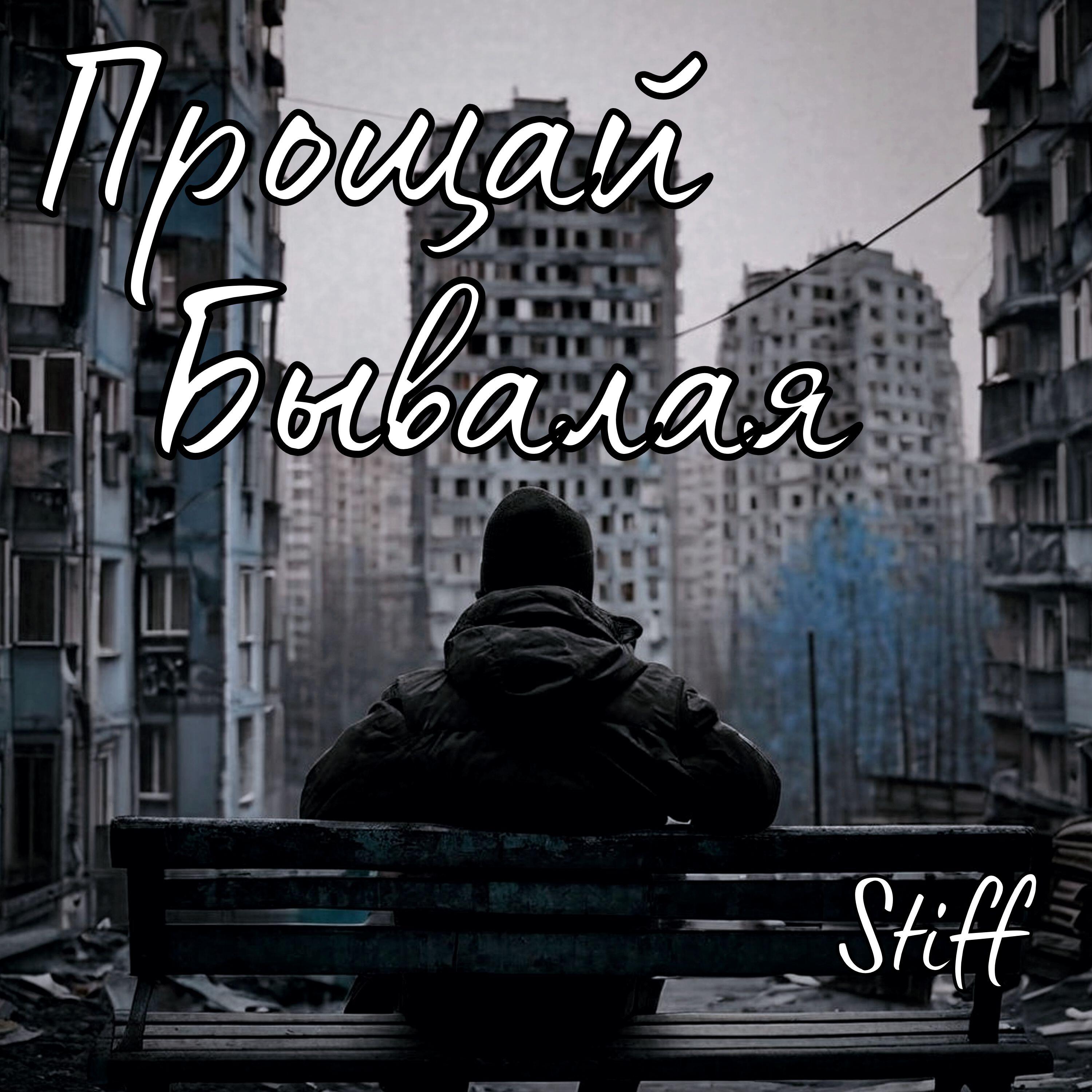 Релиз Прощай бывалая