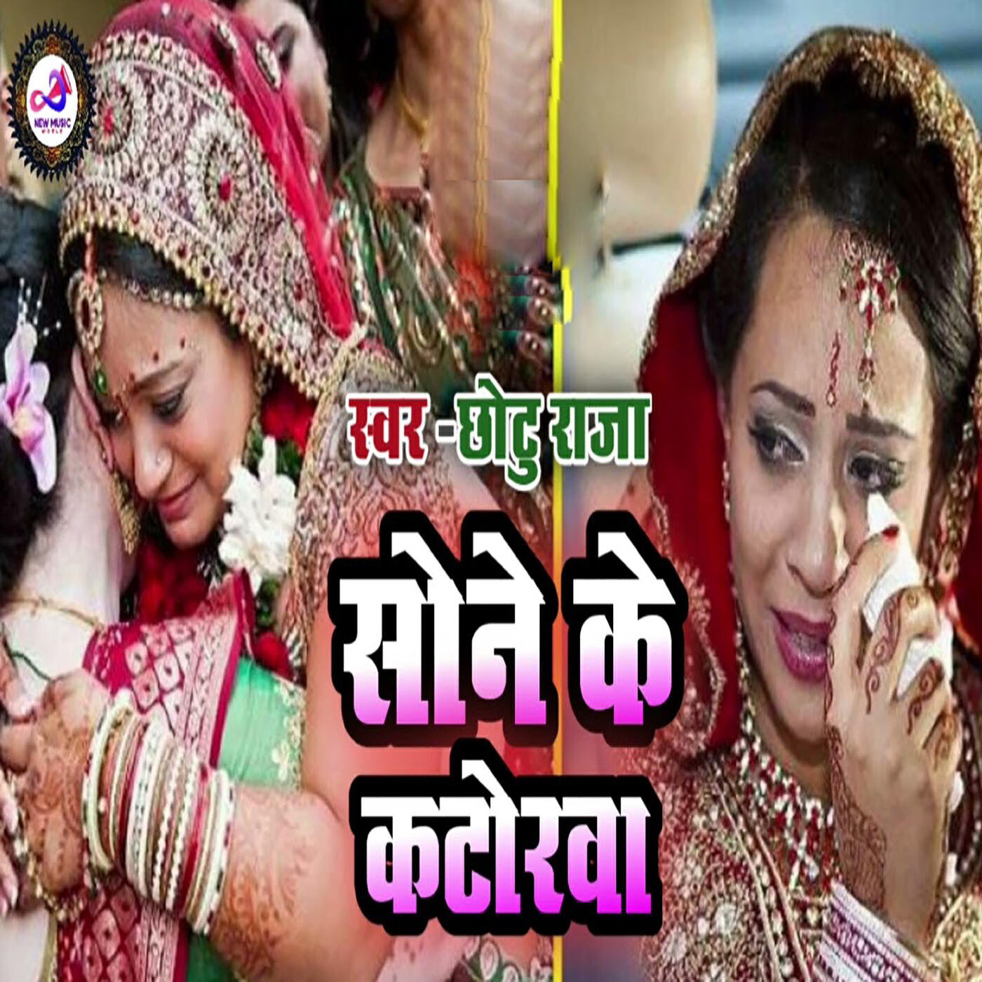 Релиз Sone Ke Katorwa