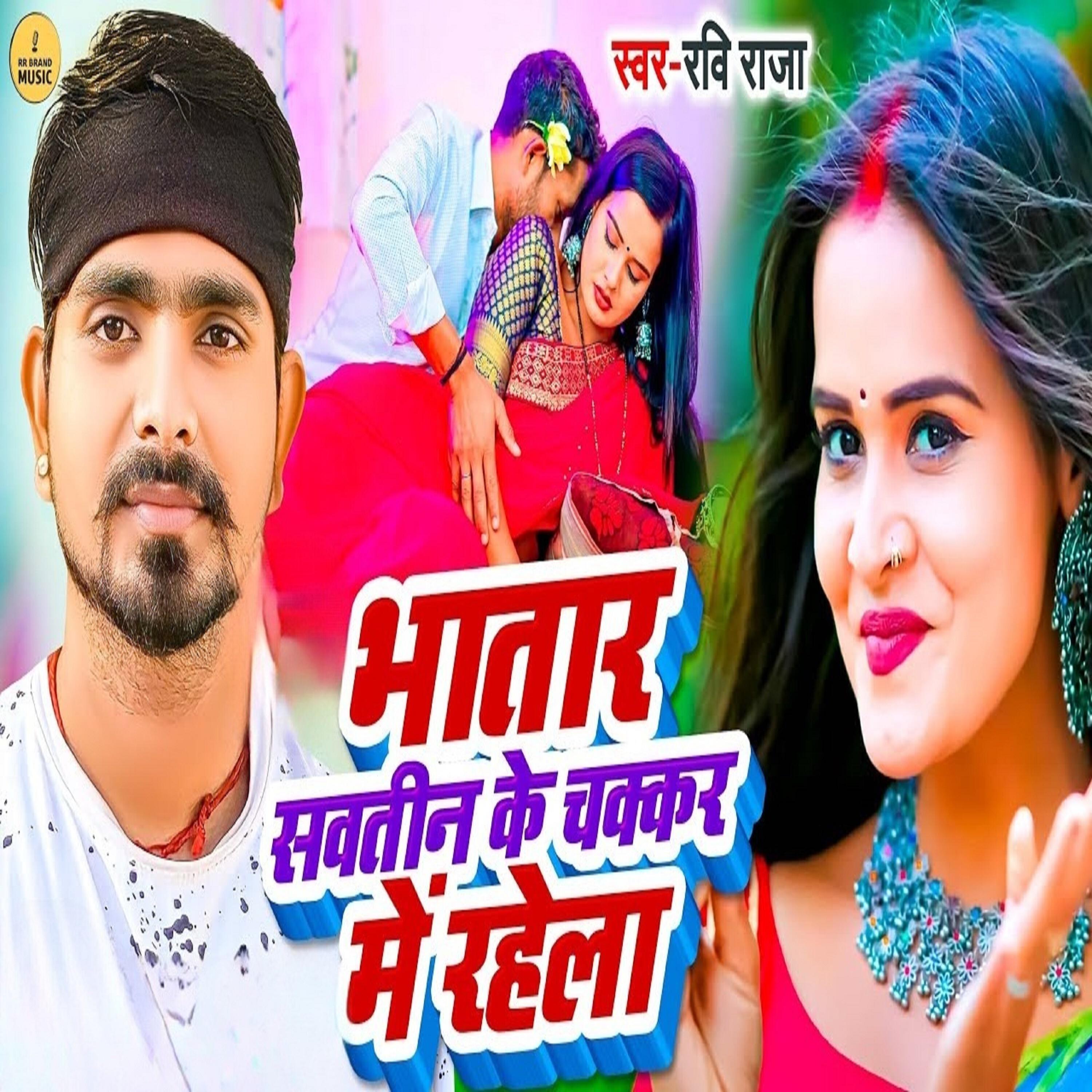 Релиз Bhatar Sawteen Ke Chakar Me Rahela