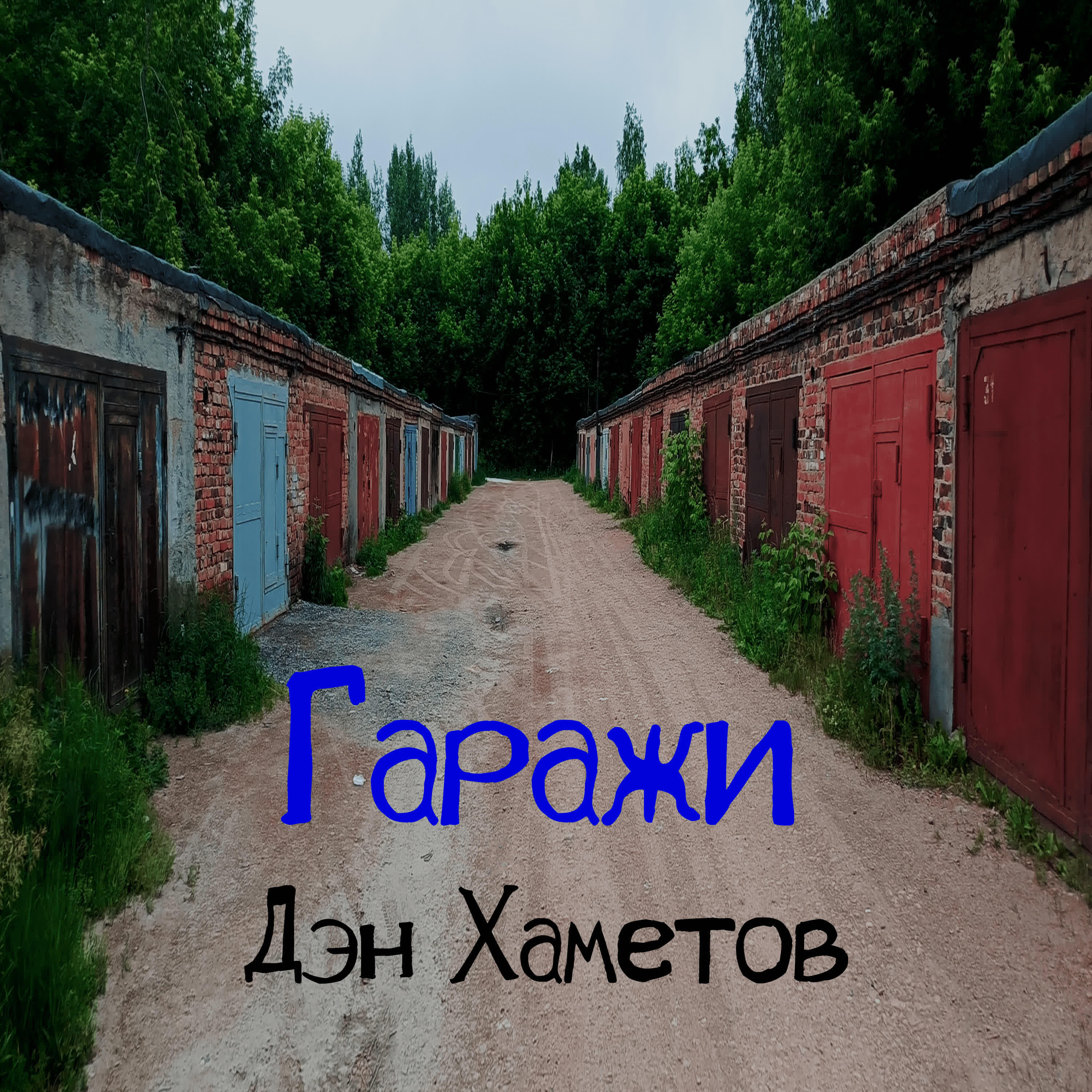 Дэн Хаметов