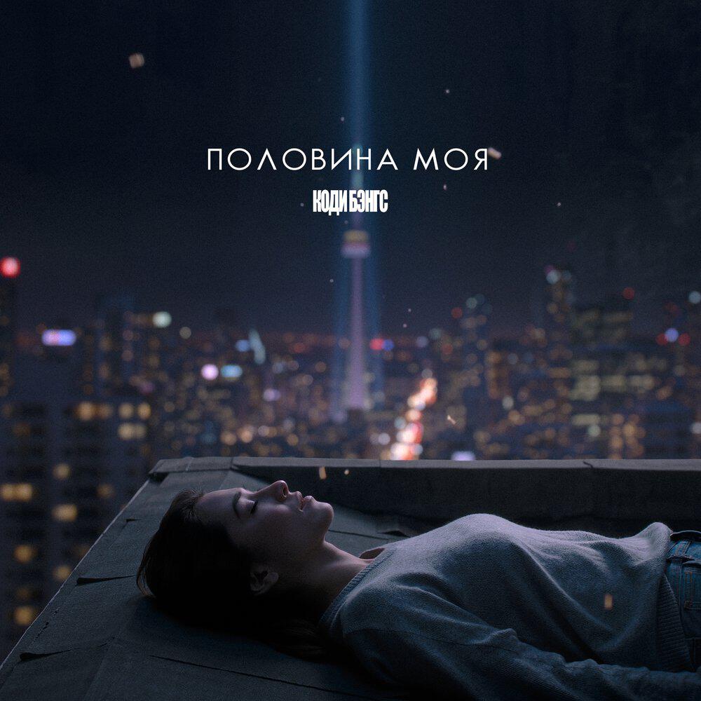 Релиз Половина моя