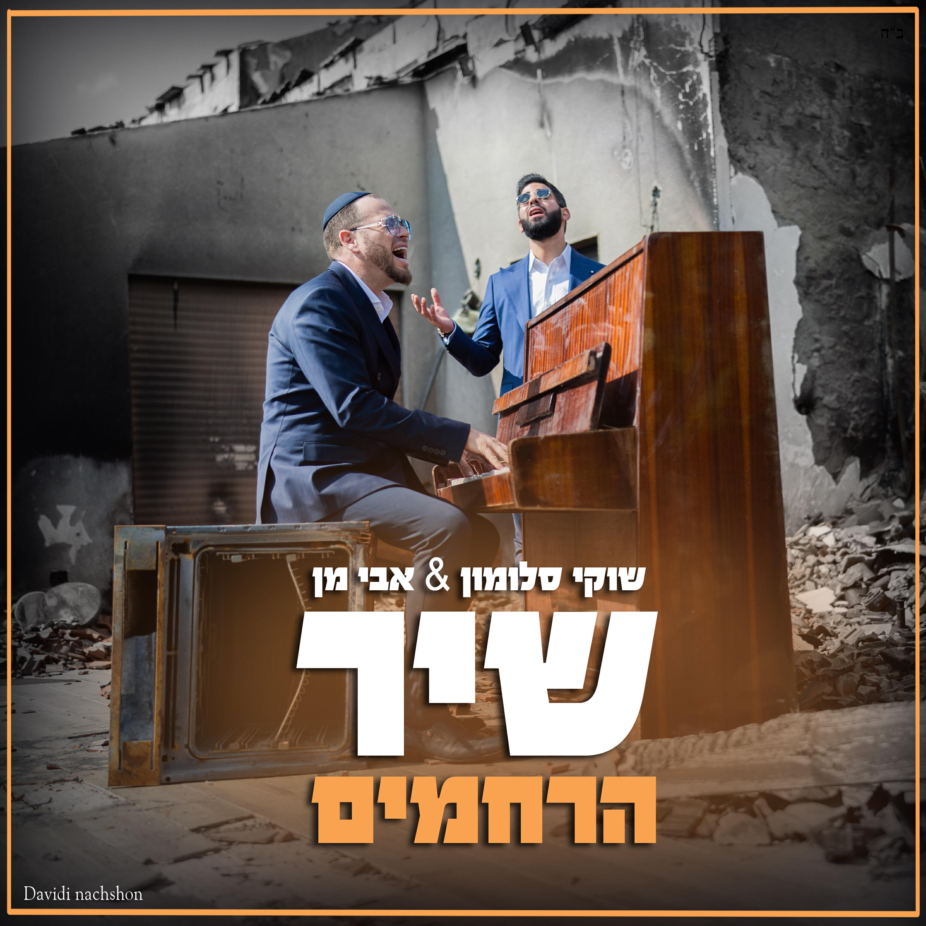 Постер альбома שיר הרחמים