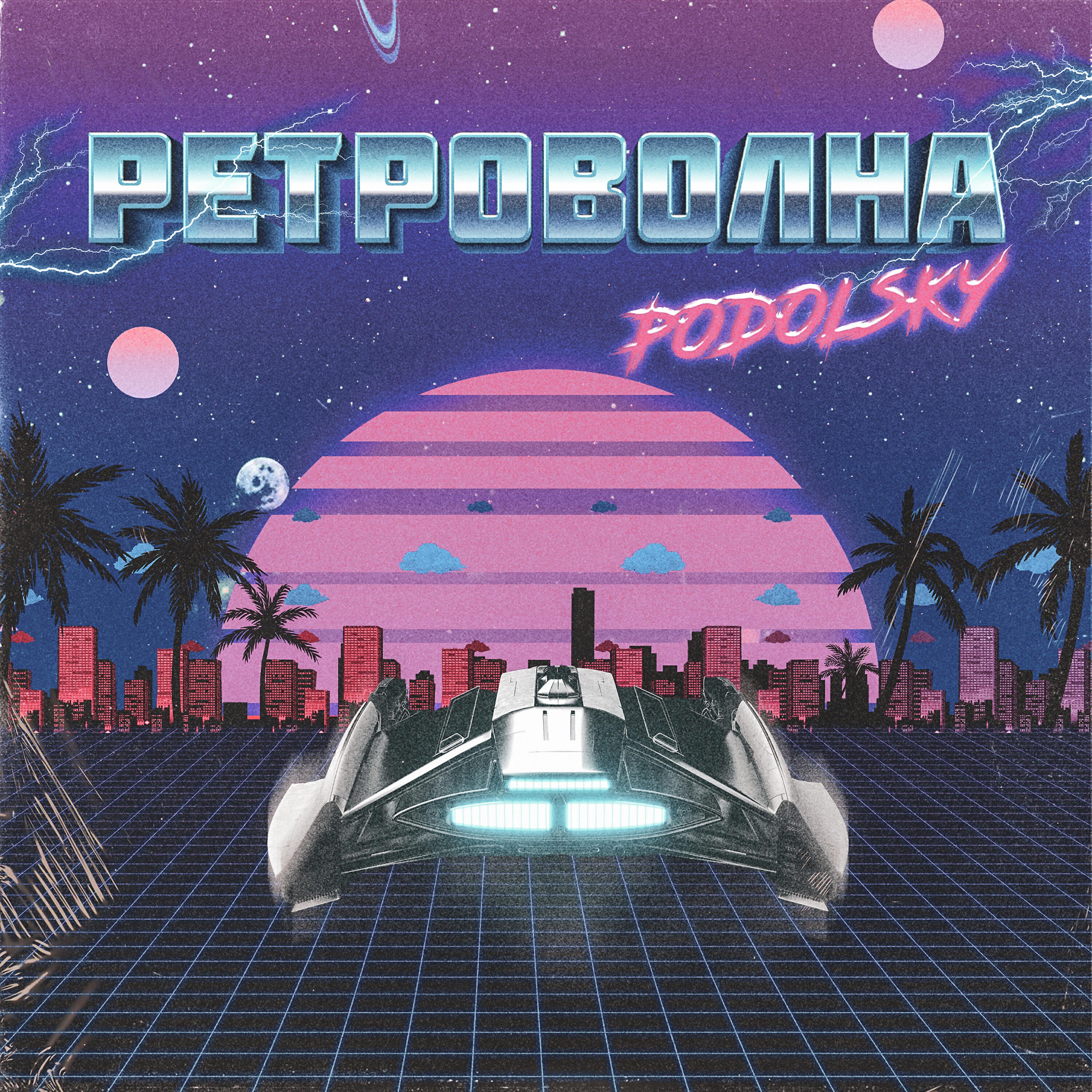 Релиз Ретроволна