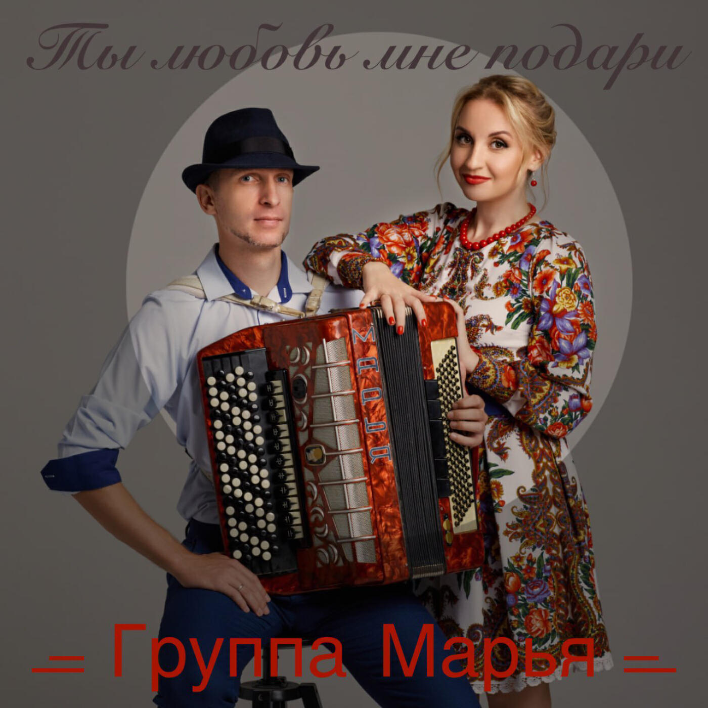 Релиз Ты любовь мне подари