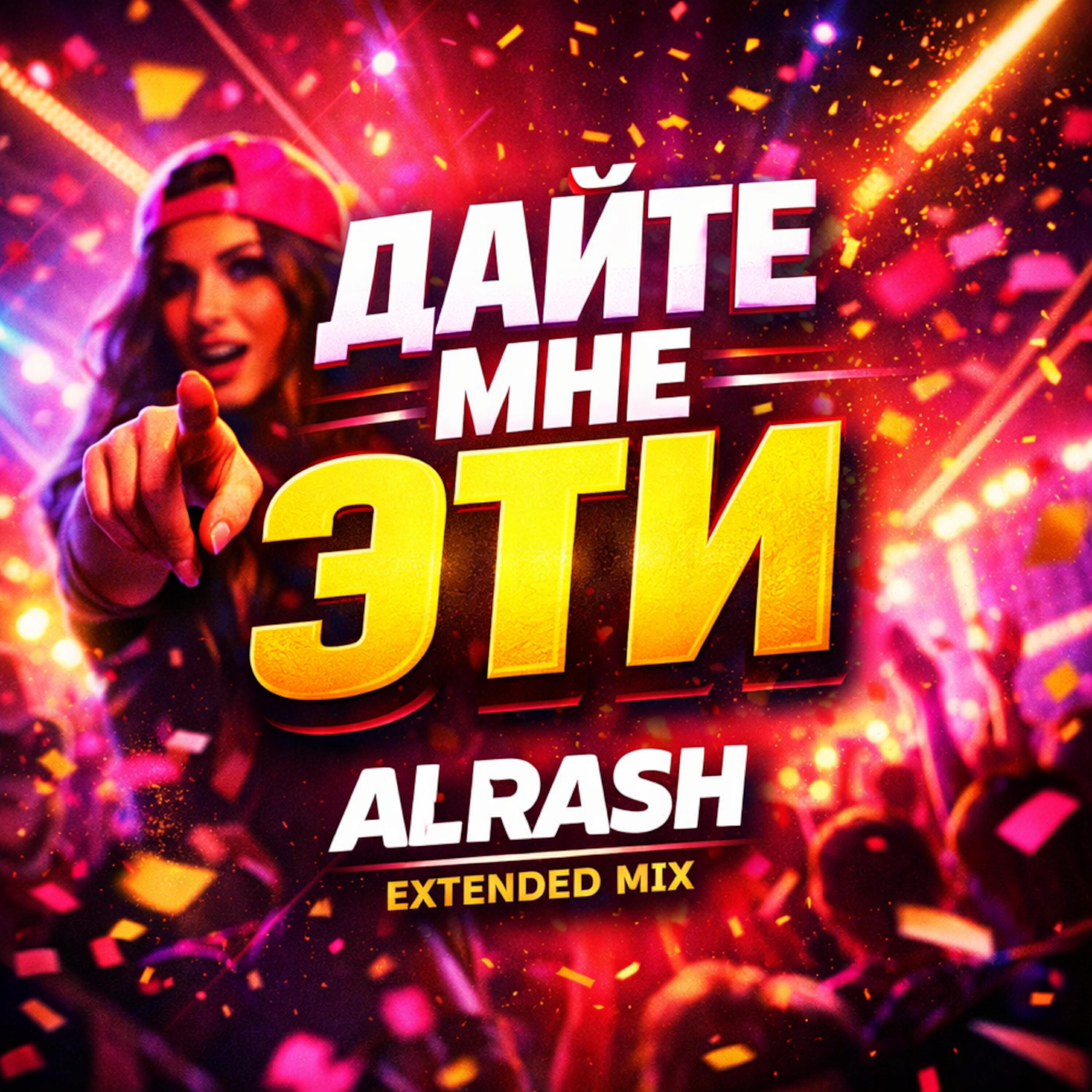 Релиз Дайте мне эти