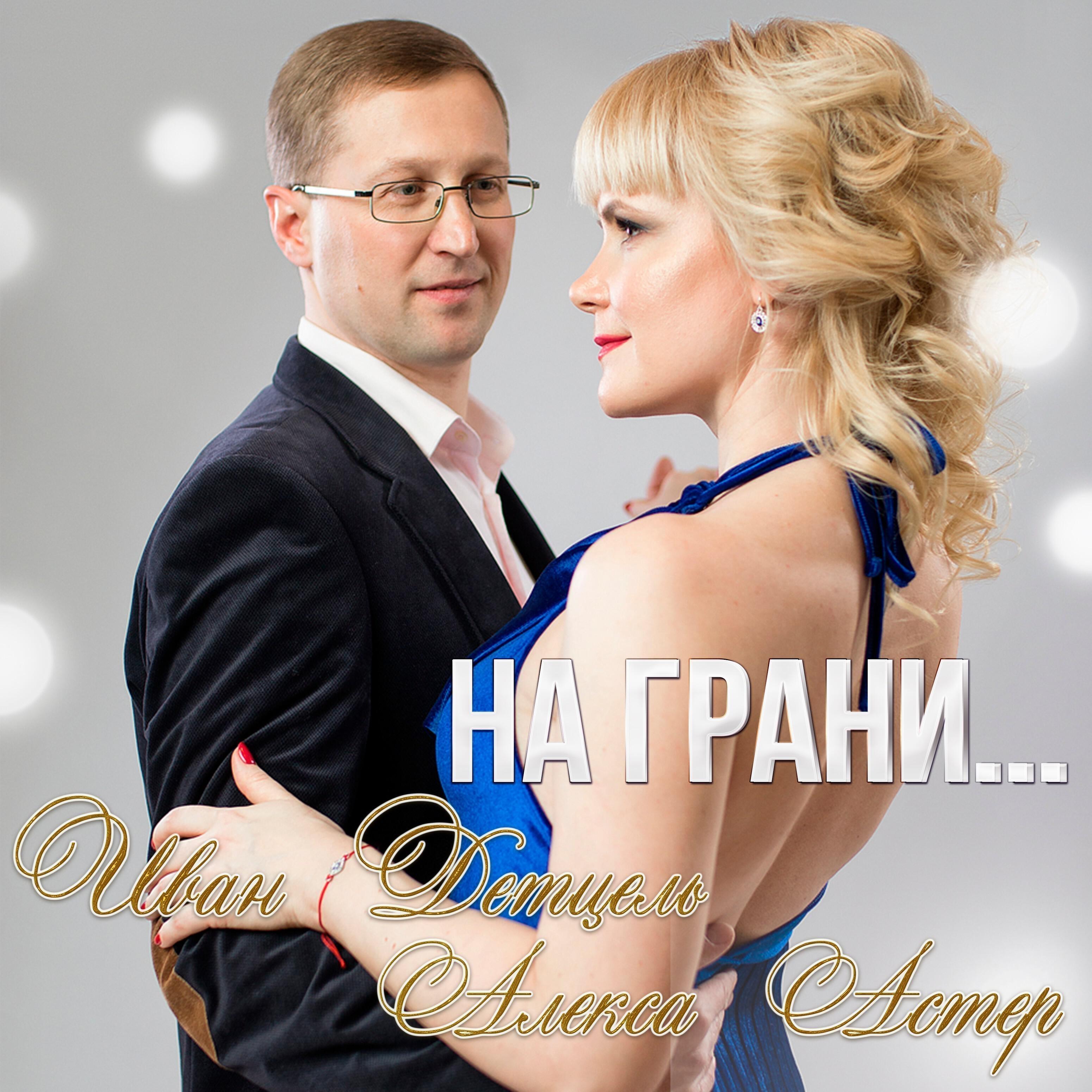 Релиз На грани