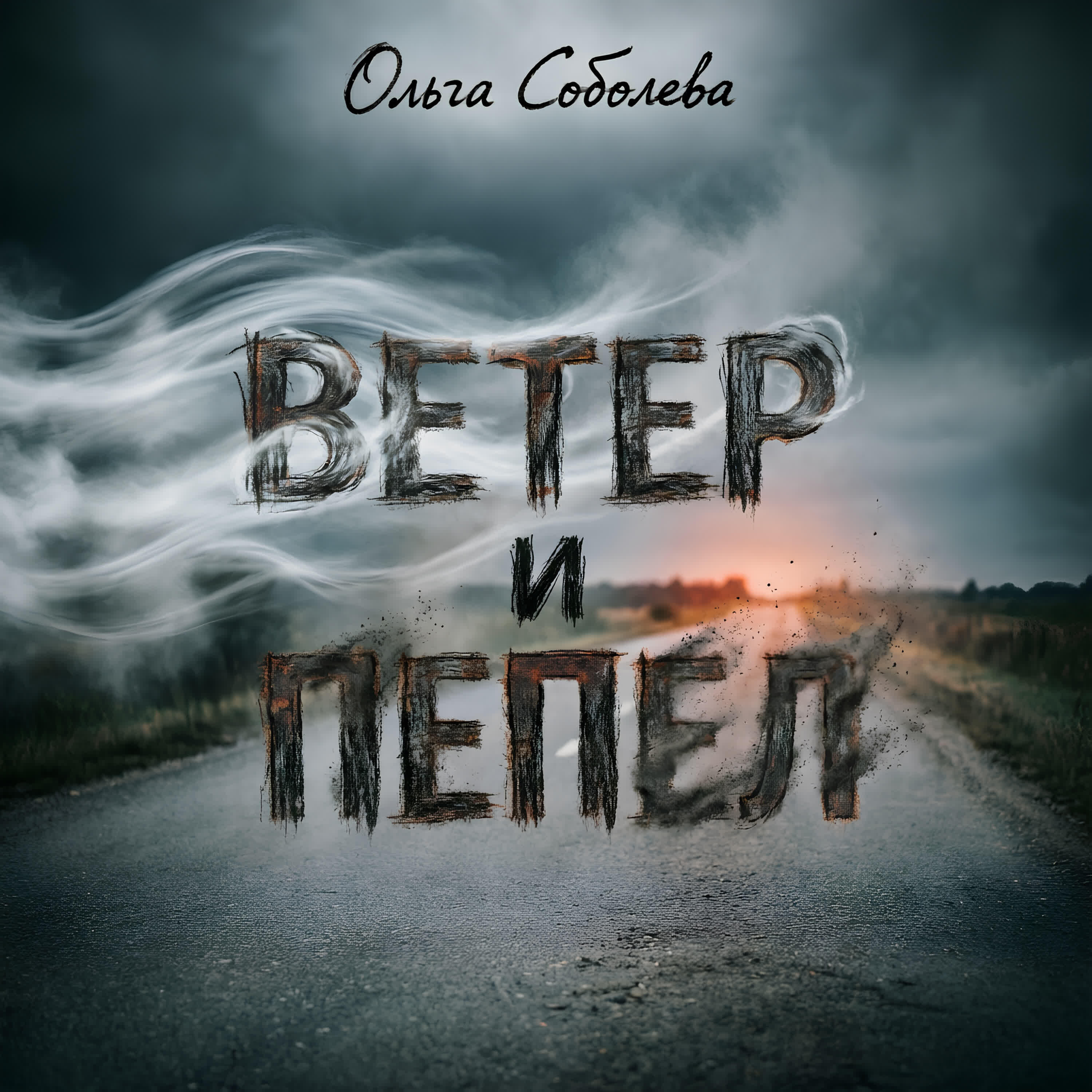 Релиз Ветер и пепел
