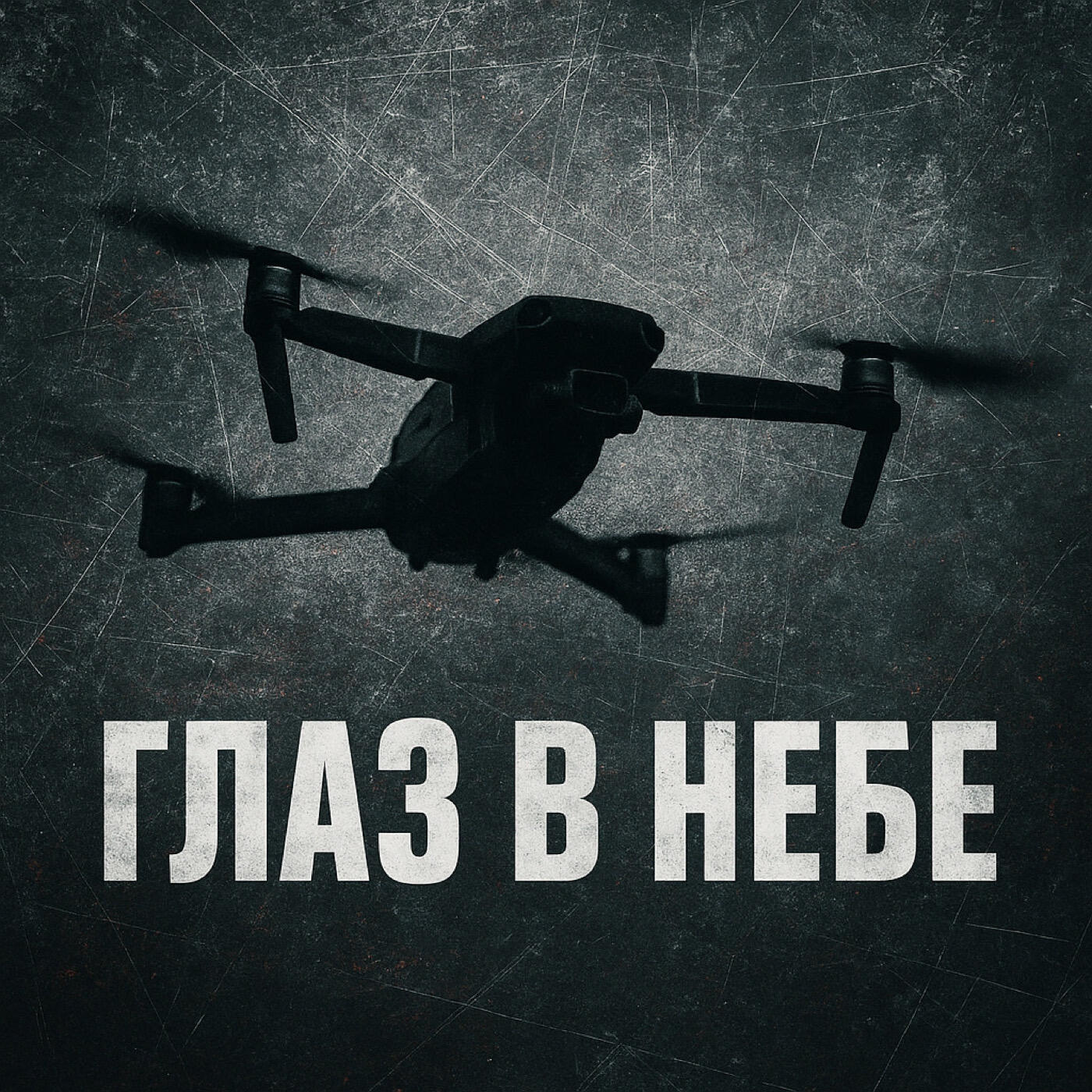 Постер альбома Глаз в небе