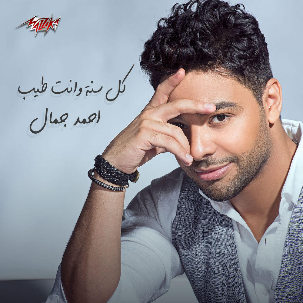 Релиз Kol Sana Wenta Tayeb