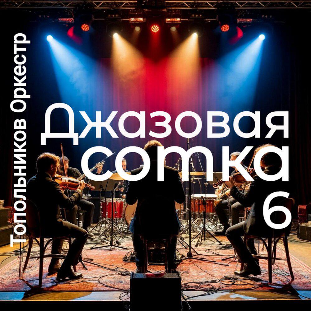 Релиз Джазовая сотка 6