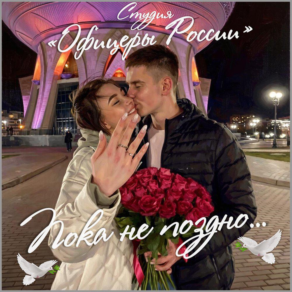 Релиз Пока не поздно...