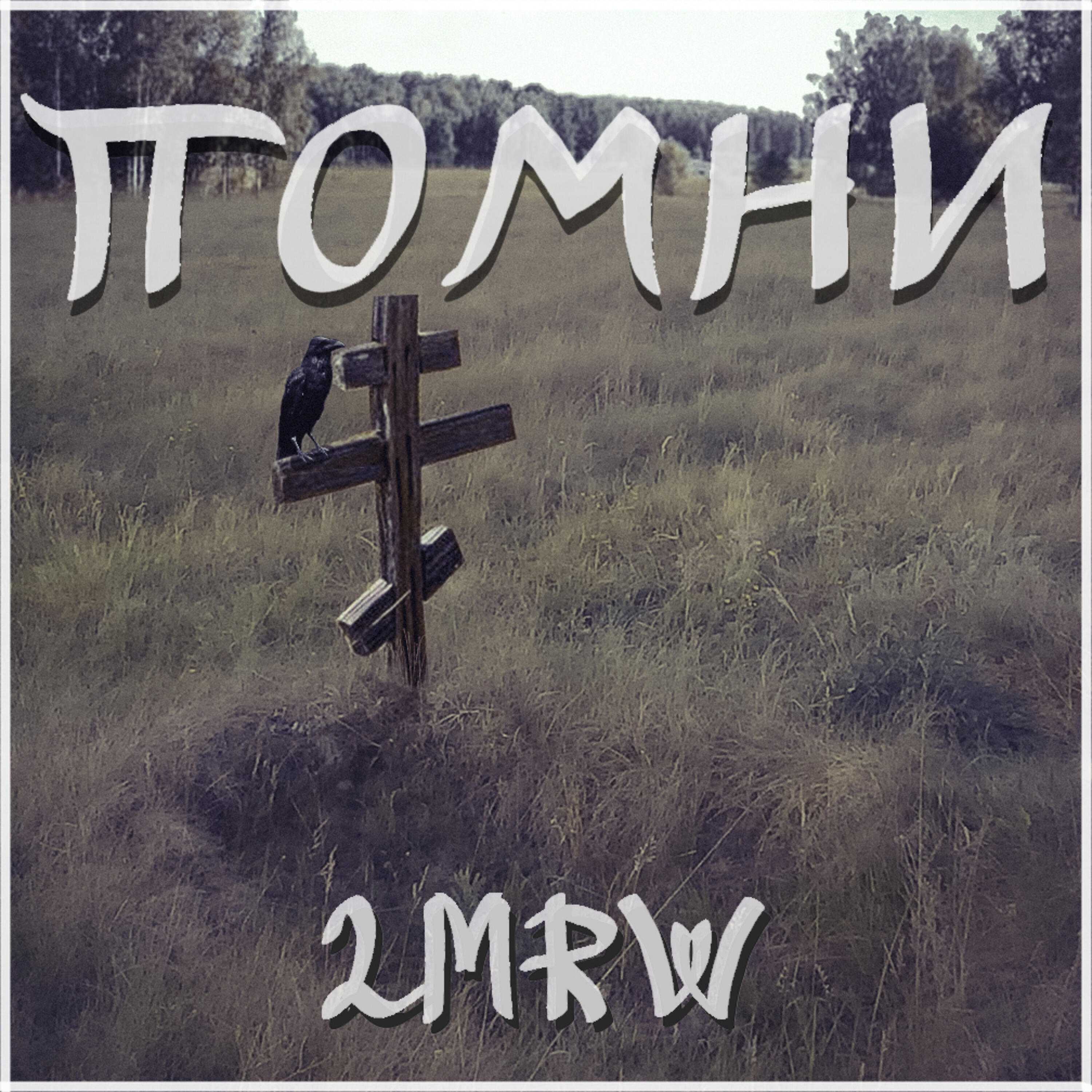 Релиз Помни