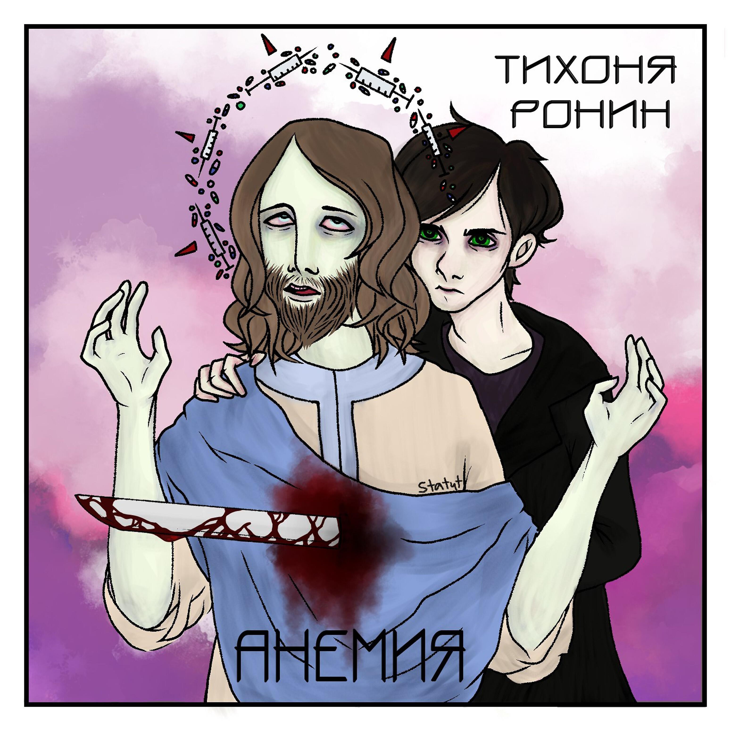 Релиз Анемия