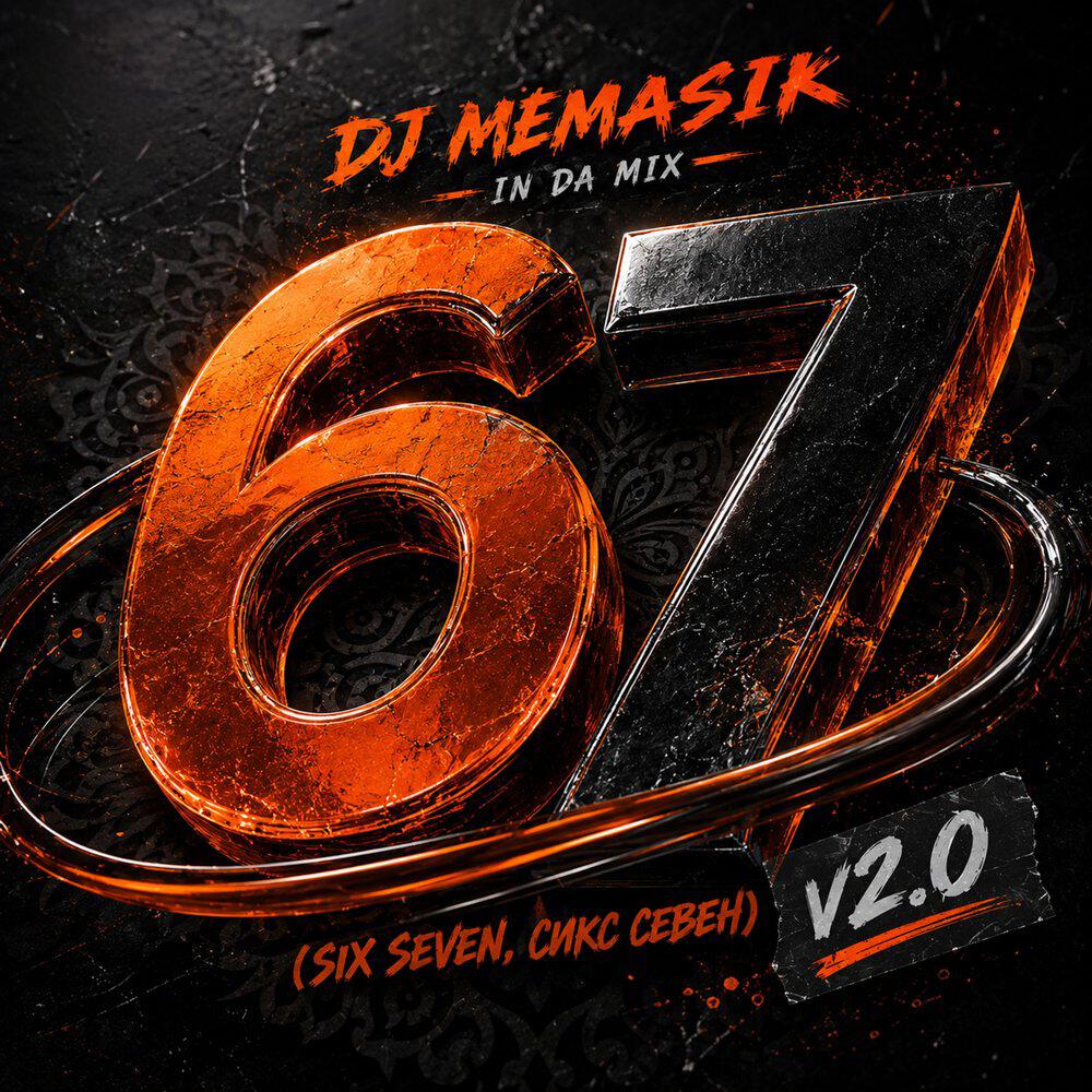 Релиз 67 (SIX SEVEN, СИКС СЕВЕН) v2.0