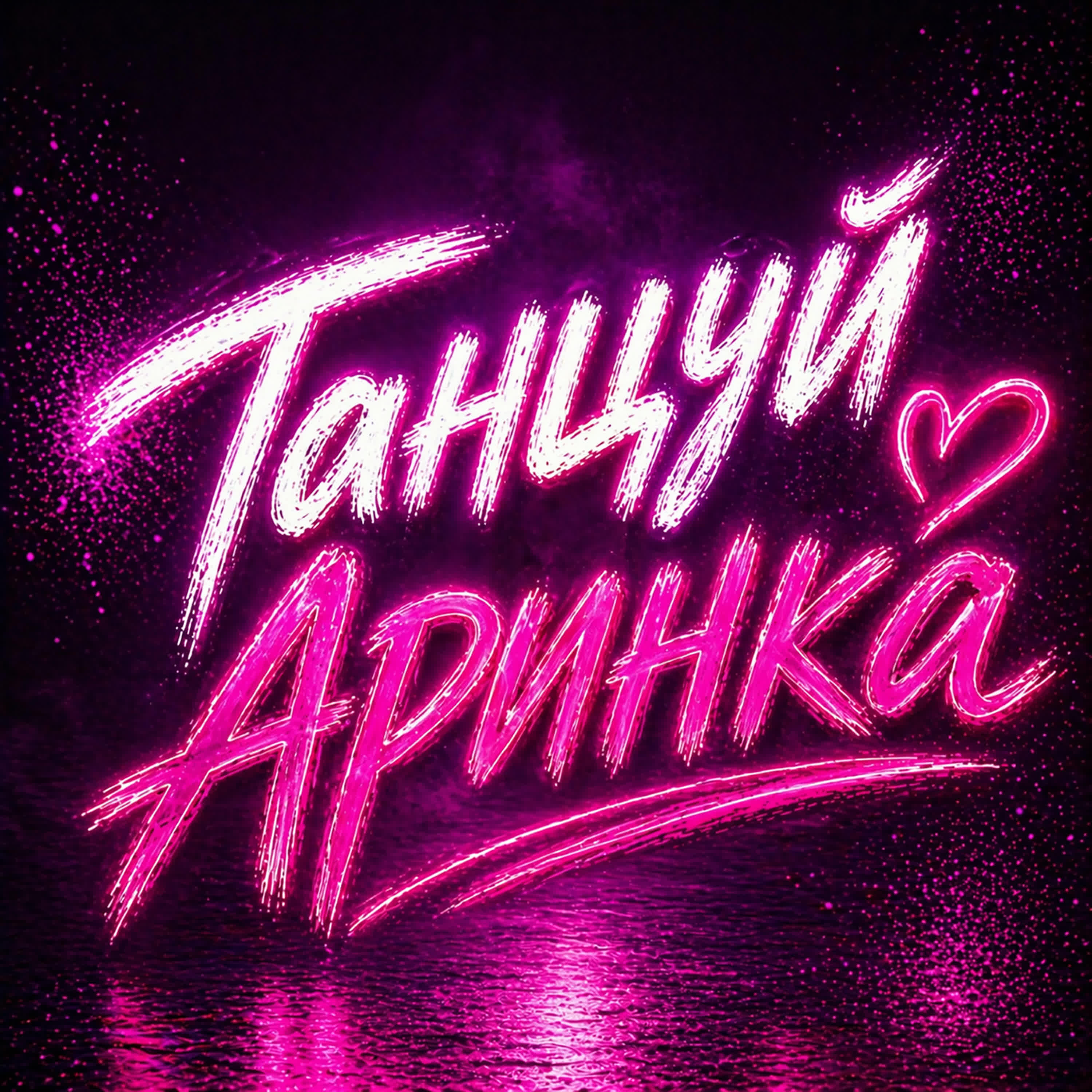 Релиз Танцуй Аринка